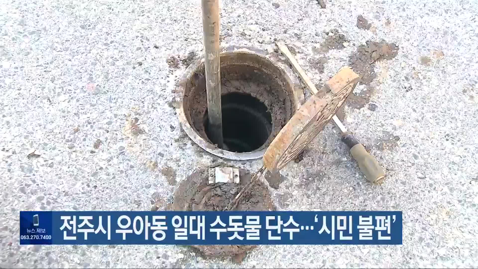 전주시 우아동 일대 수돗물 단수…‘시민 불편’