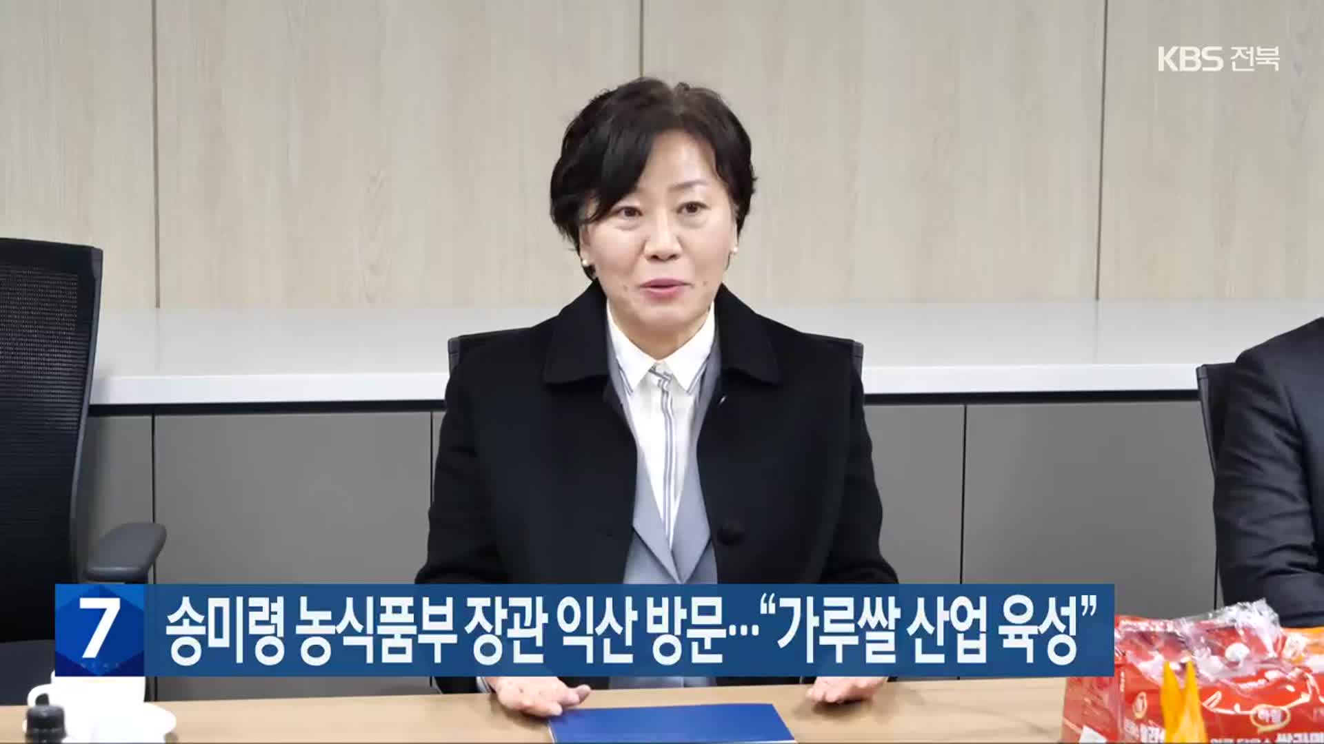 송미령 농식품부 장관 익산 방문…“가루쌀 산업 육성”