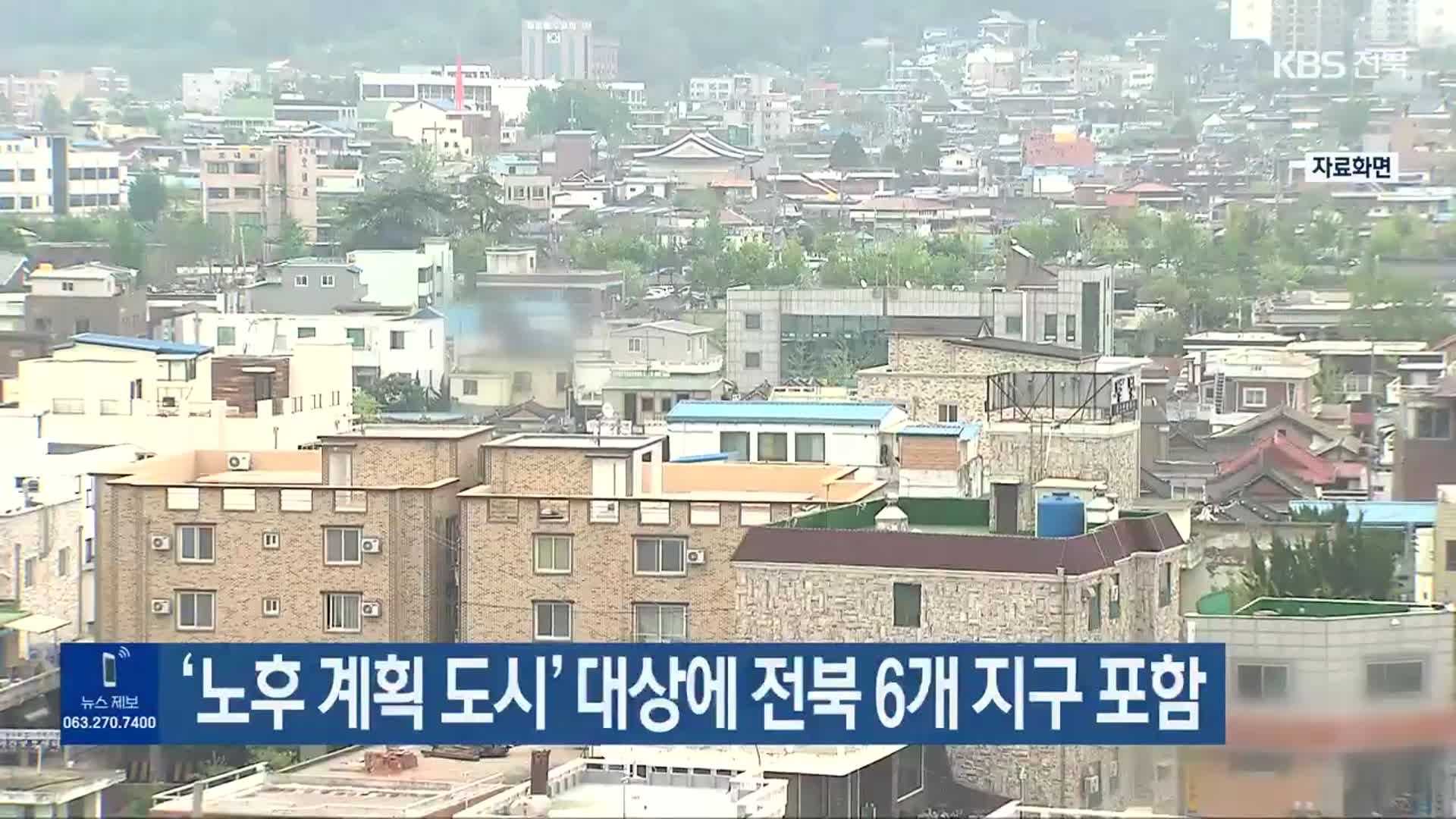 ‘노후 계획 도시’ 대상에 전북 6개 지구 포함