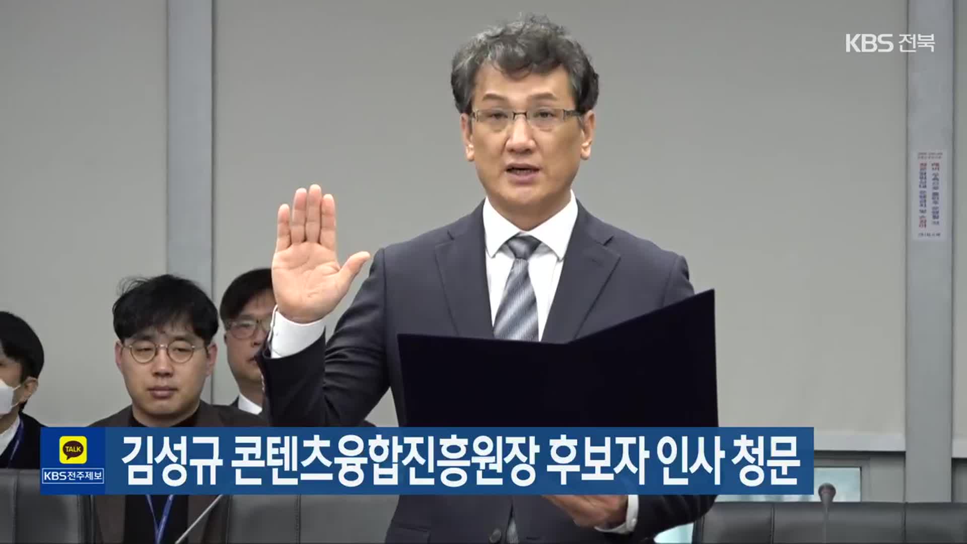 김성규 콘텐츠융합진흥원장 후보자 인사 청문