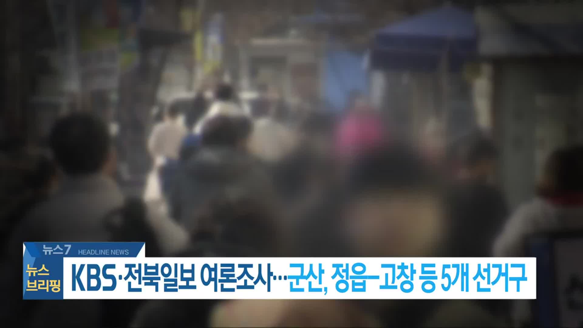 [뉴스7 전북 헤드라인]