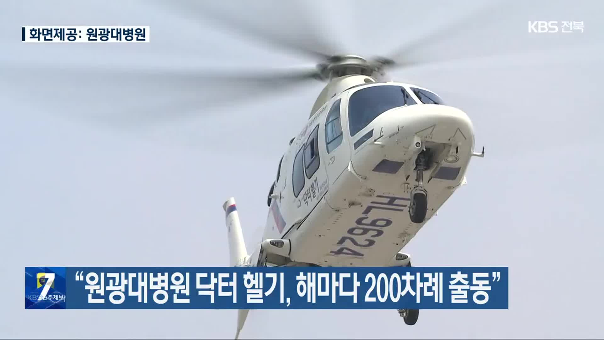 “원광대병원 닥터 헬기, 해마다 200차례 출동”