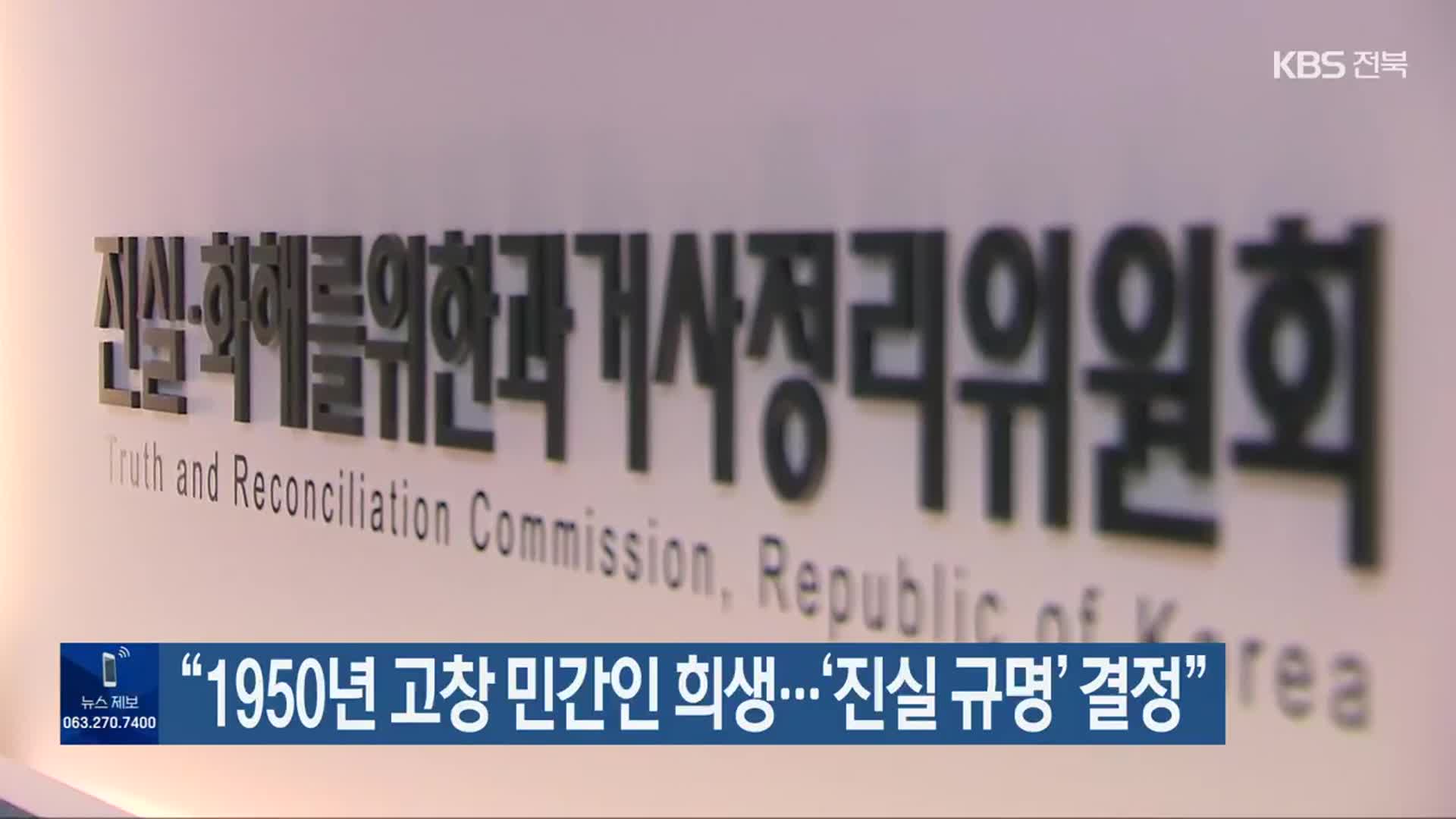 “1950년 고창 민간인 희생…‘진실 규명’ 결정”