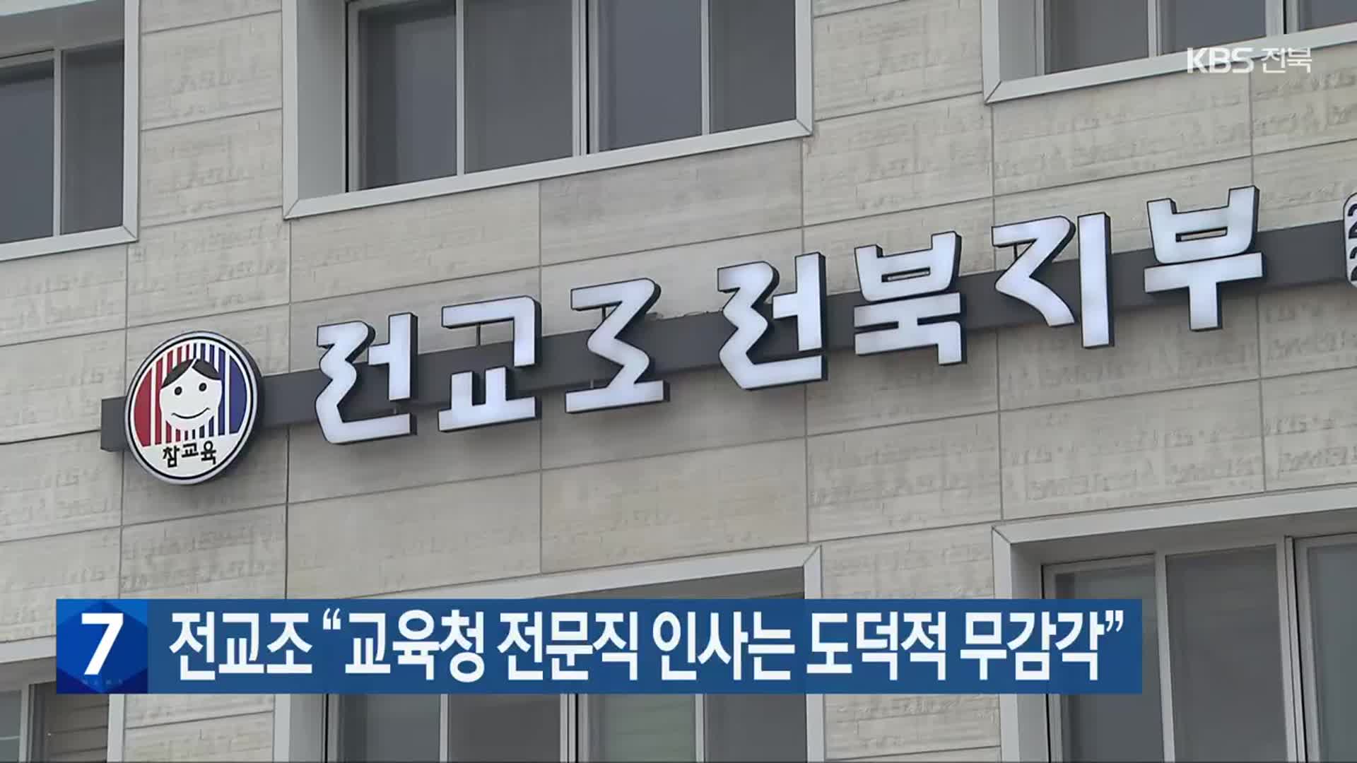 전교조 “교육청 전문직 인사는 도덕적 무감각”