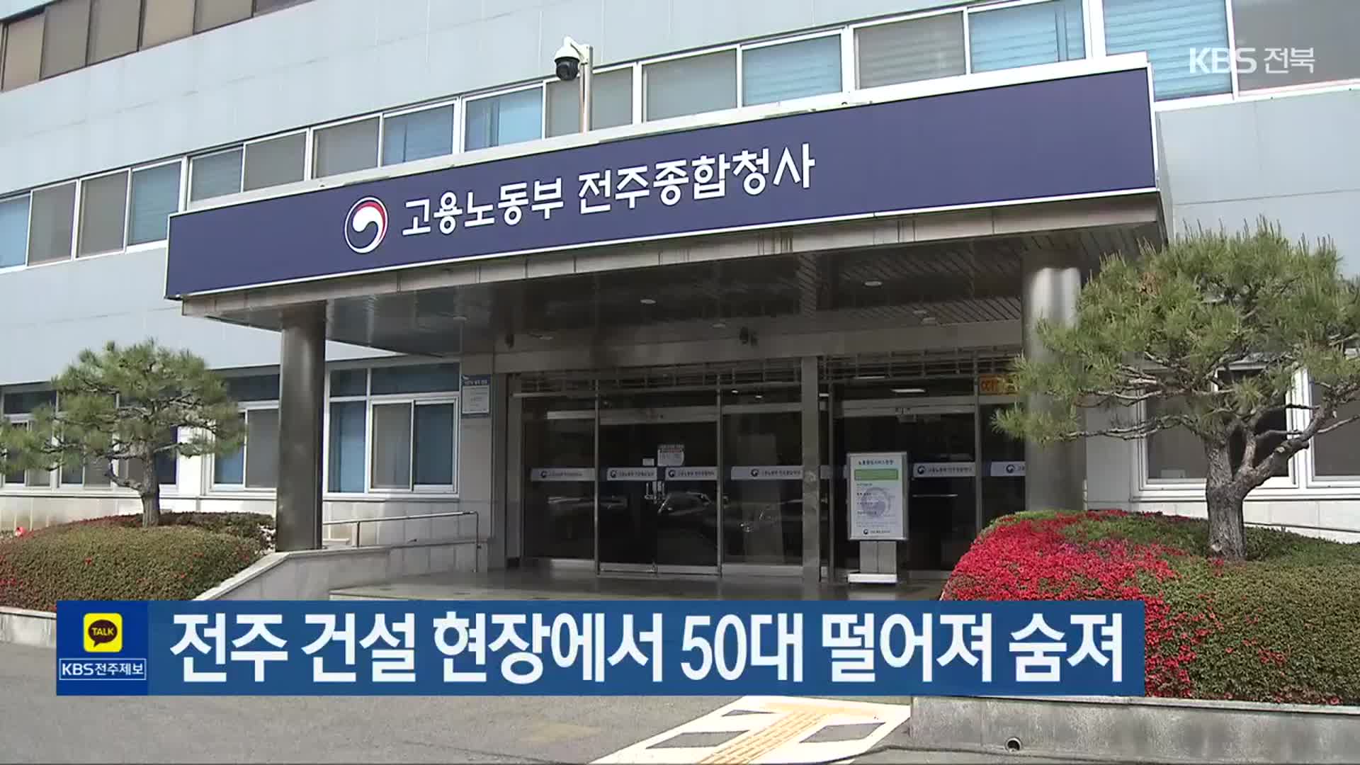 전주 건설 현장에서 50대 떨어져 숨져