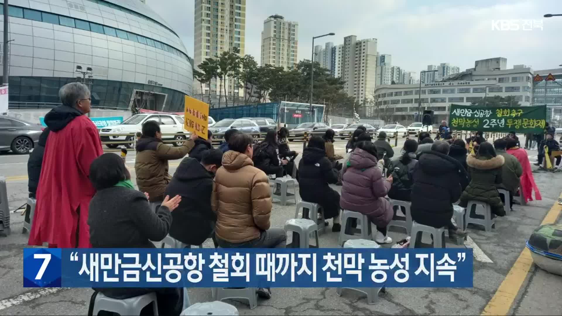 “새만금신공항 철회 때까지 천막 농성 지속”