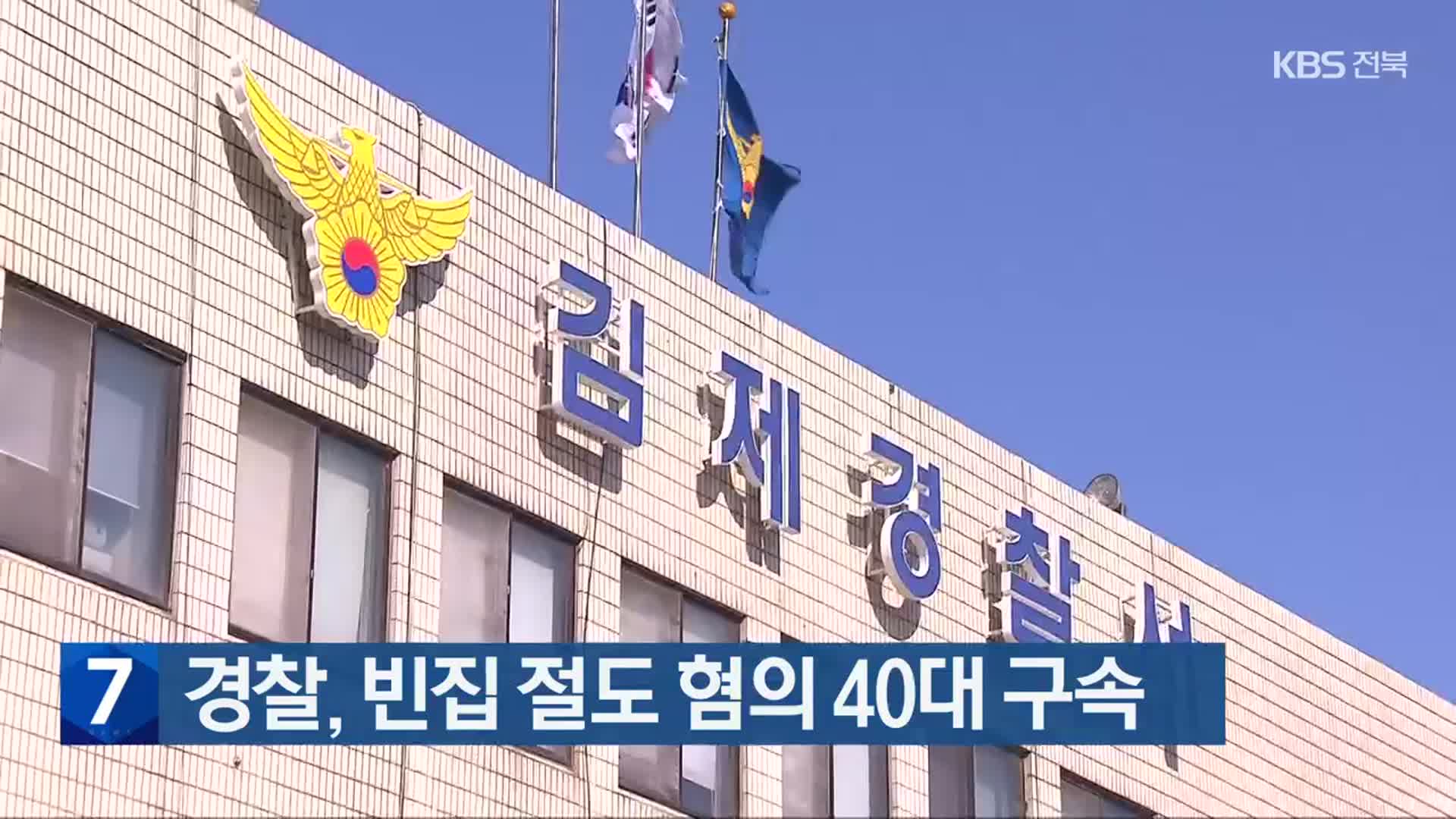 경찰, 빈집 절도 혐의 40대 구속