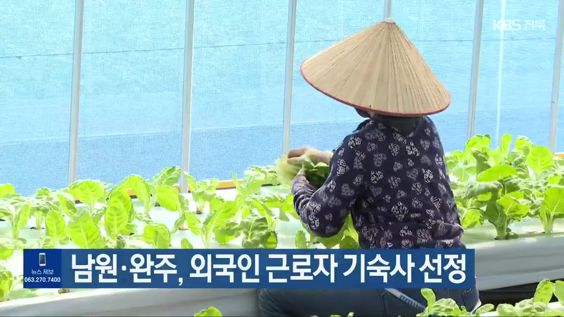 남원·완주, 외국인 근로자 기숙사 선정