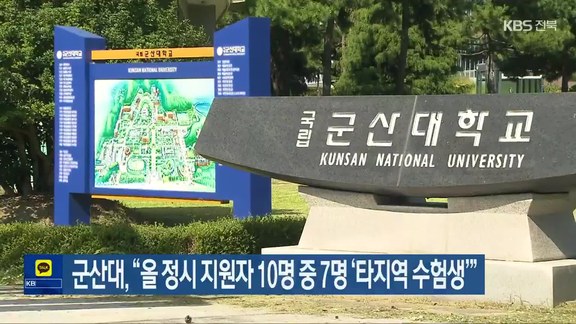 군산대 “올 정시 지원자 10명 중 7명 ‘타 지역 수험생’”