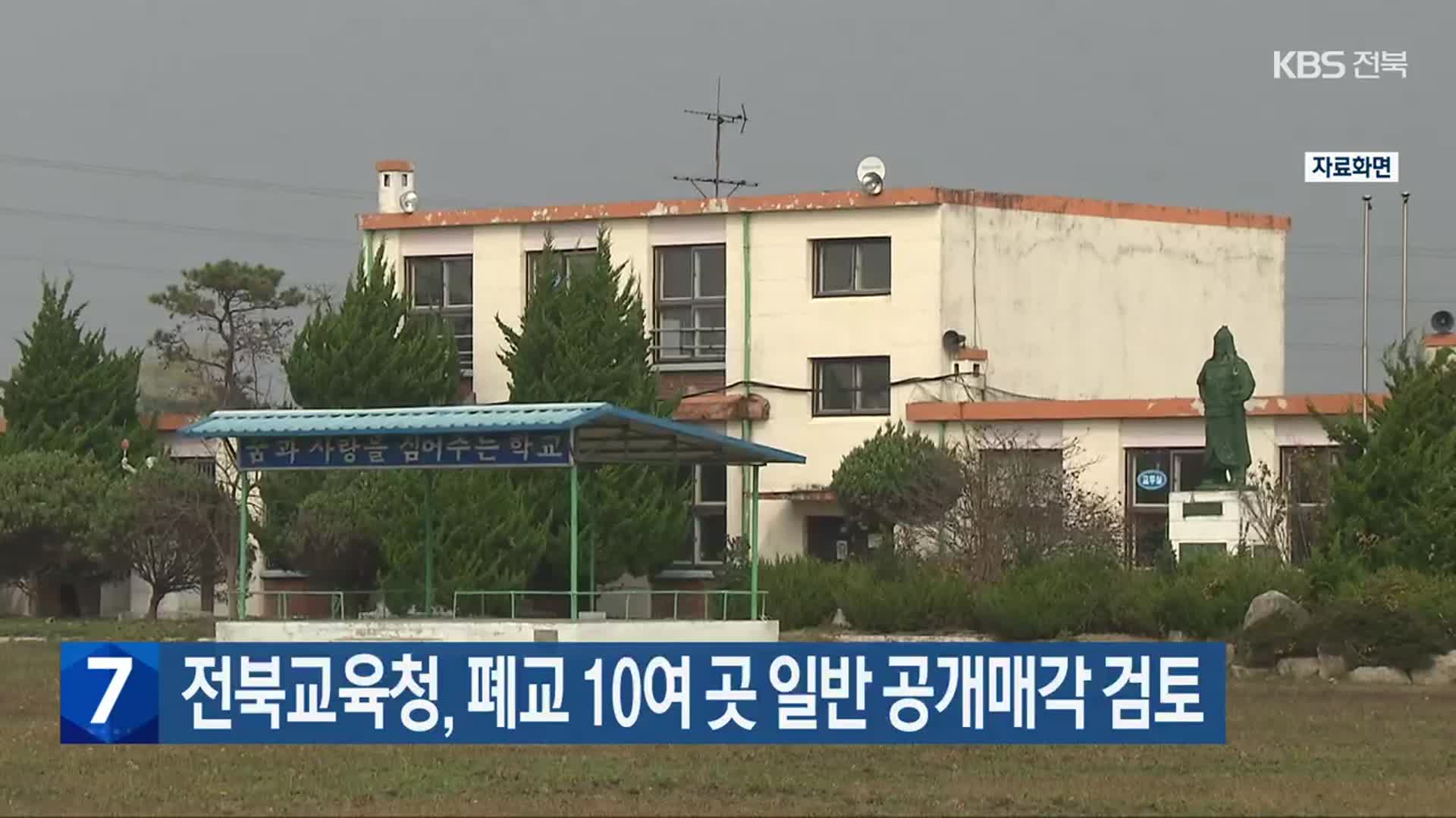 전북교육청, 폐교 10여 곳 일반 공개매각 검토