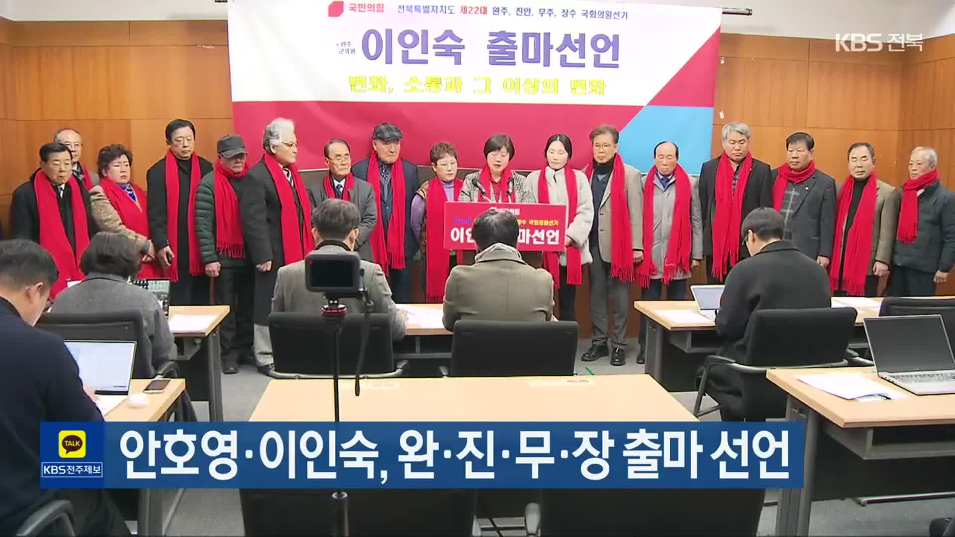 안호영·이인숙, 완·진·무·장 출마 선언