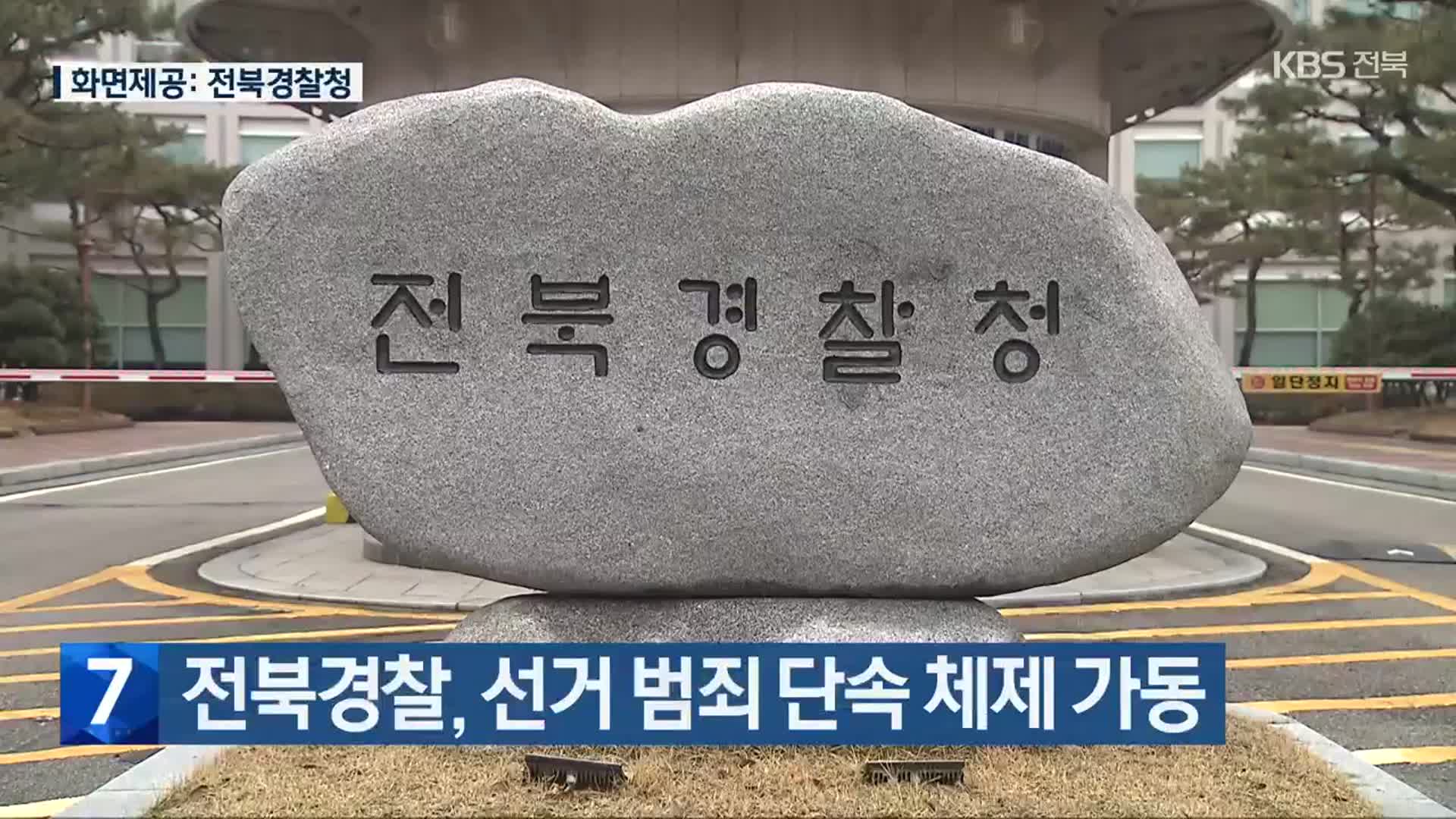 전북경찰, 선거 범죄 단속 체제 가동
