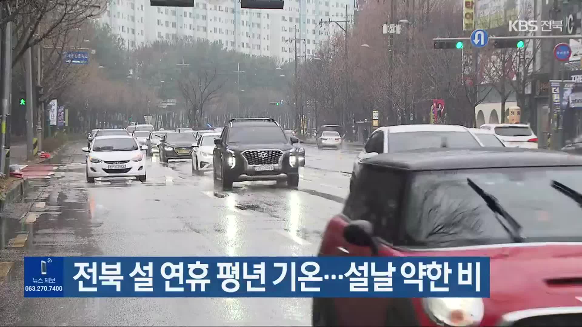 전북 설 연휴 평년 기온…설날 약한 비