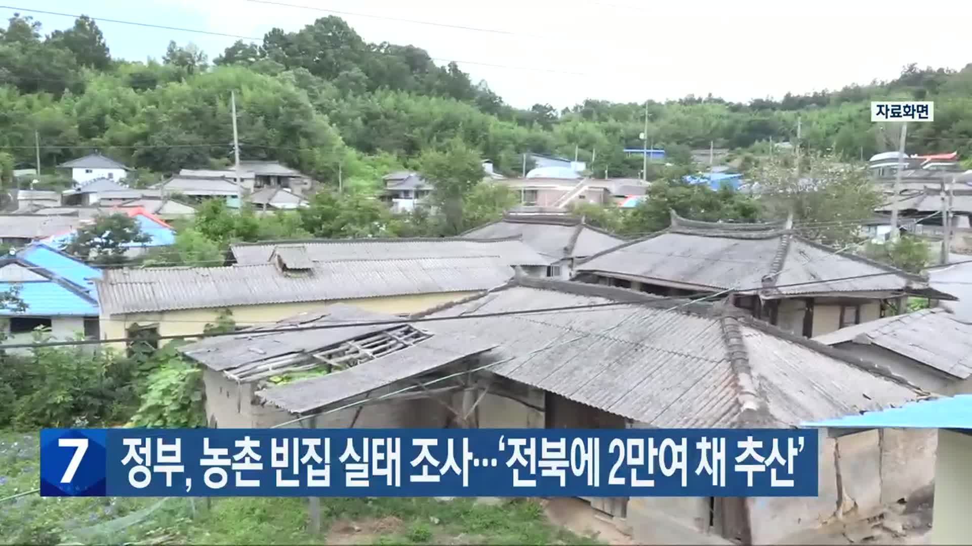 정부, 농촌 빈집 실태 조사…‘전북에 2만여 채 추산’
