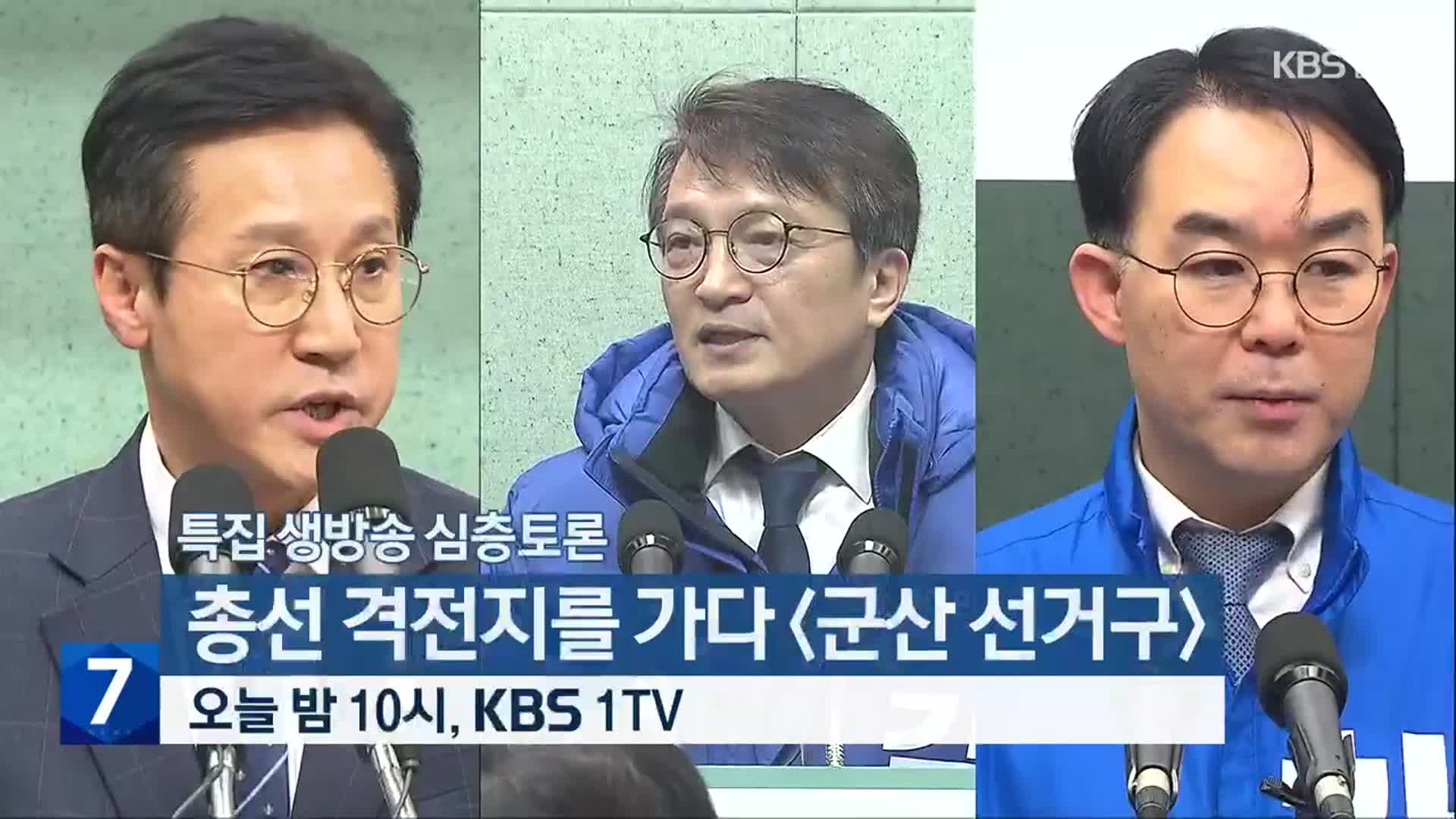[특집 생방송 심층토론] 총선 격전지를 가다 ‘군산 선거구’ 오늘 밤 10시 방송