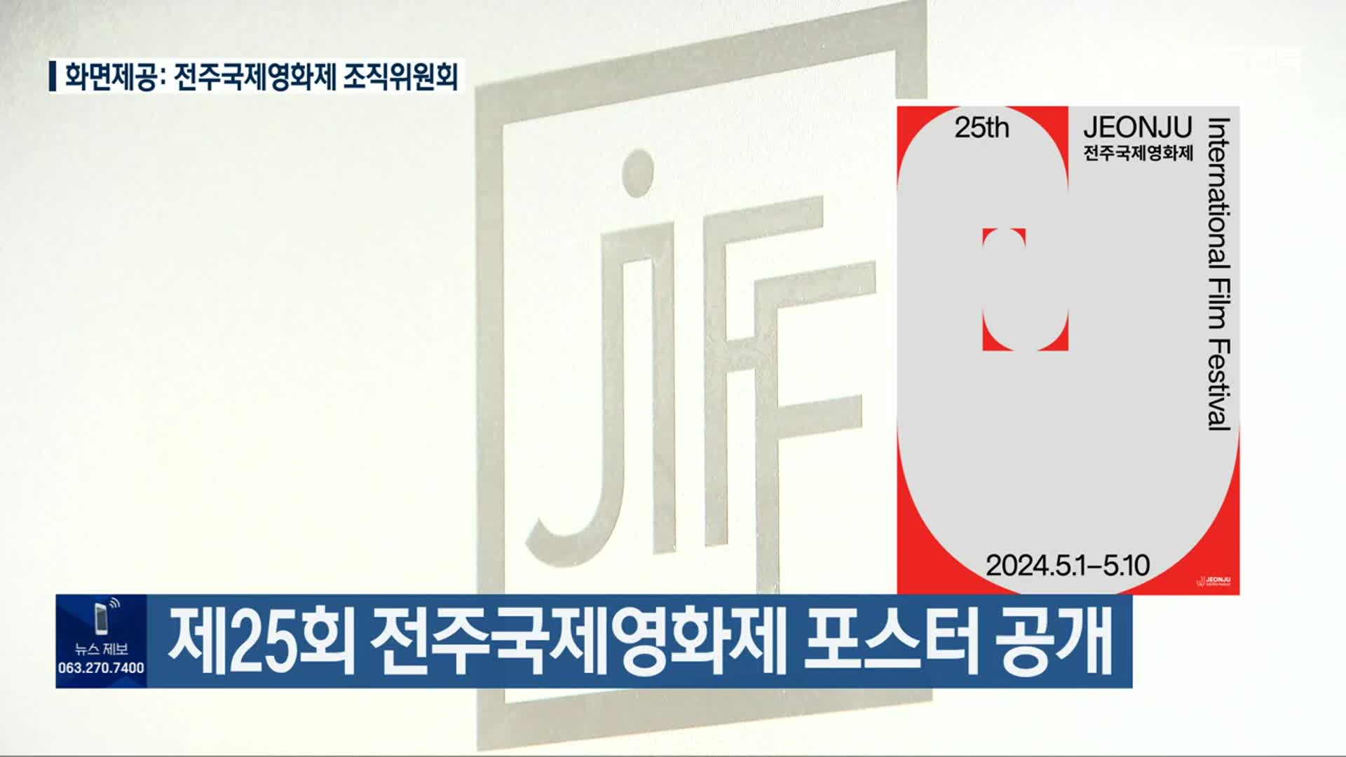 제25회 전주국제영화제 포스터 공개