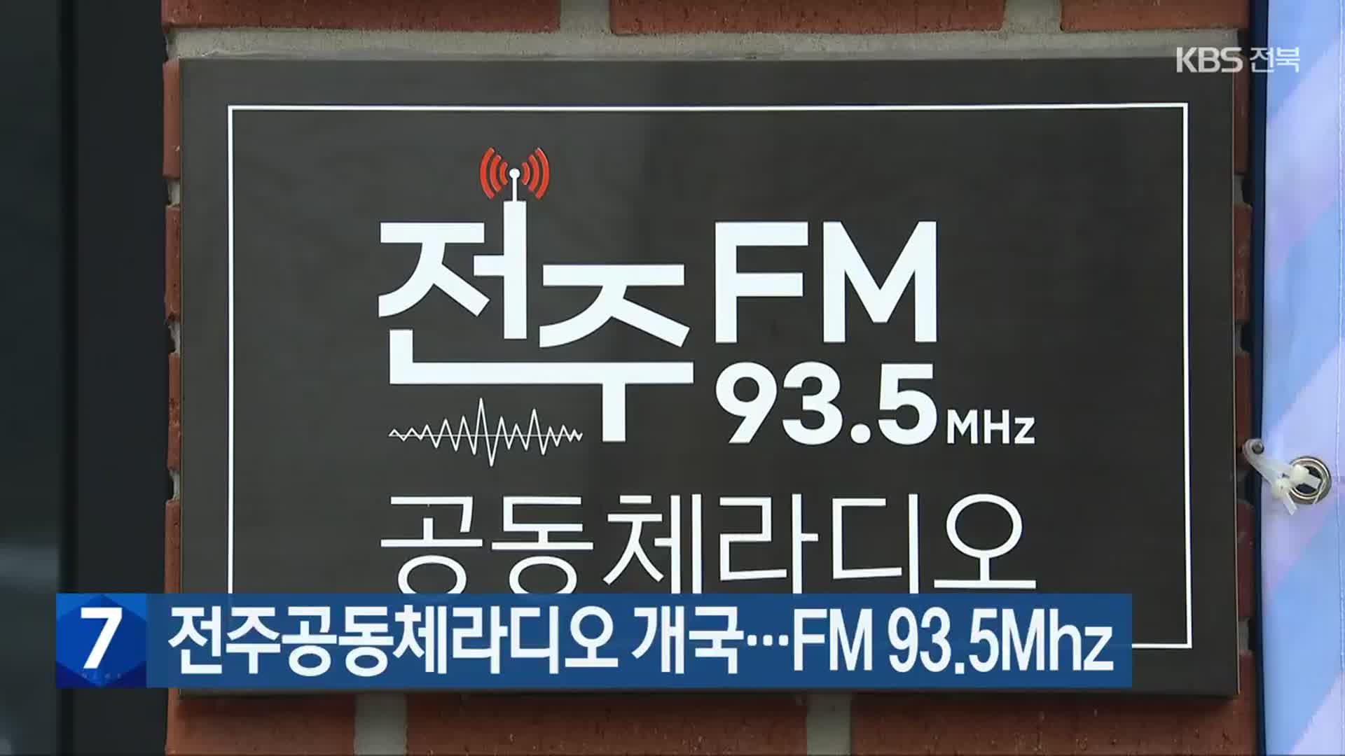 전주공동체라디오 개국…FM 93.5Mhz