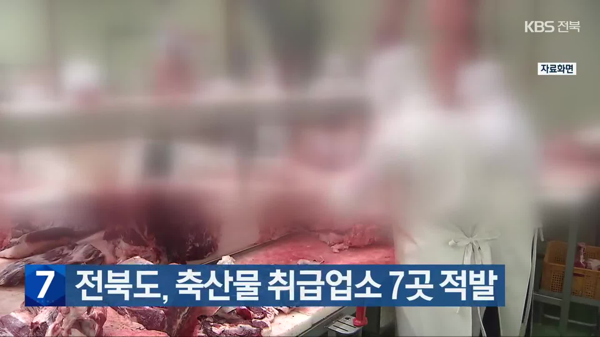 전북도, 축산물 취급업소 7곳 적발