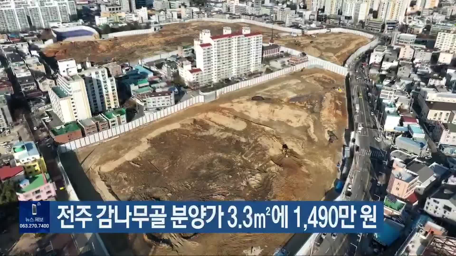 전주 감나무골 분양가 3.3㎡에 1,490만 원