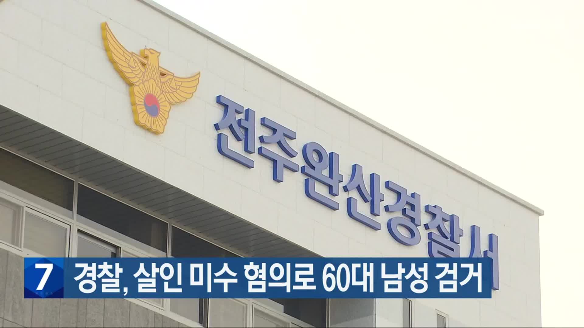 경찰, 살인 미수 혐의로 60대 남성 검거