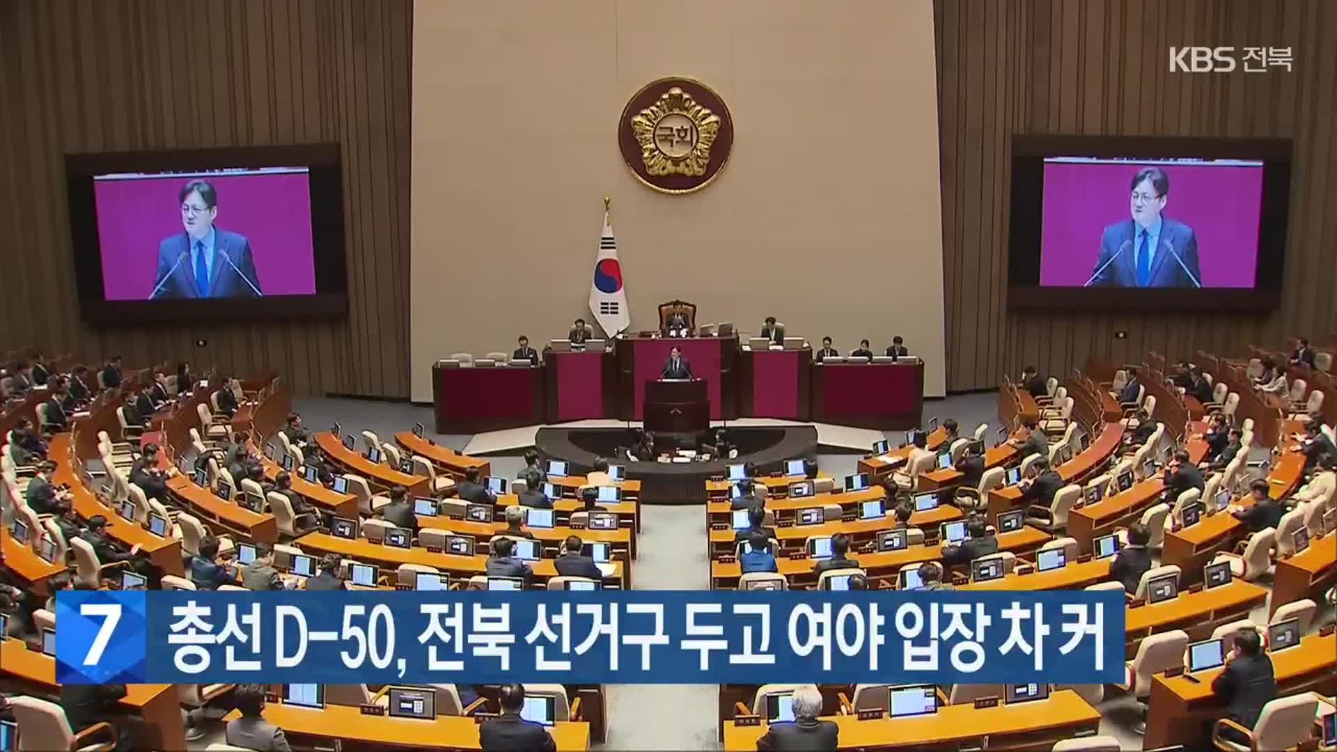 총선 D-50, 전북 선거구 두고 여야 입장 차 커