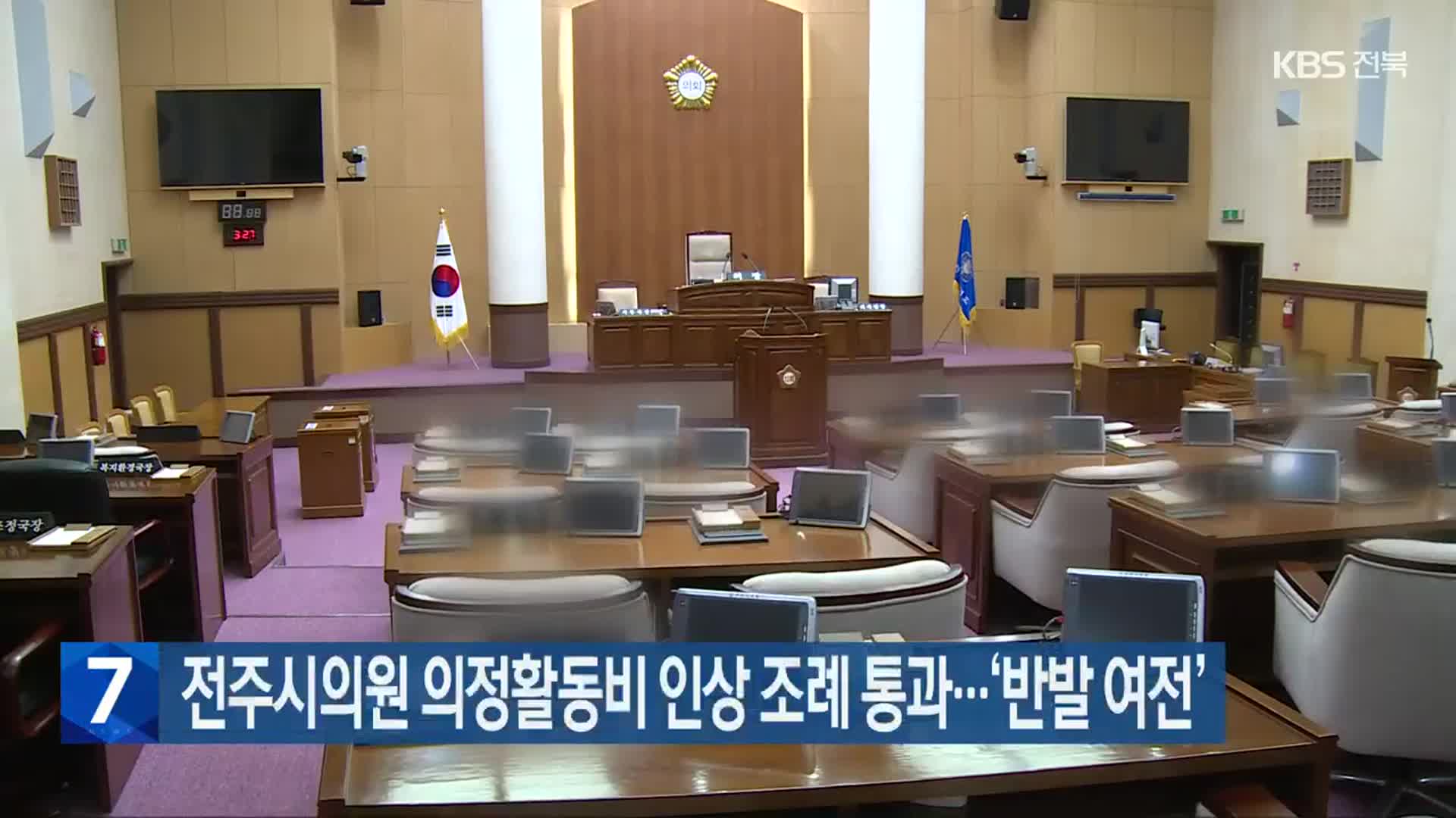 전주시의원 의정활동비 인상 조례 통과…‘반발 여전’