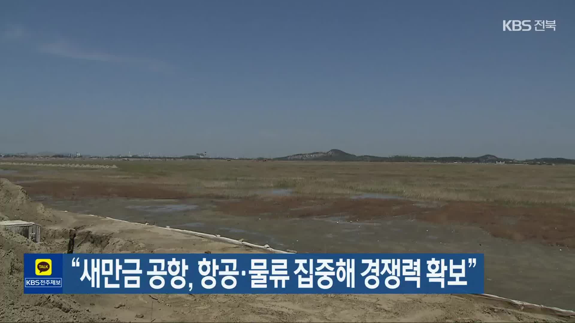 “새만금 공항, 항공·물류 집중해 경쟁력 확보”