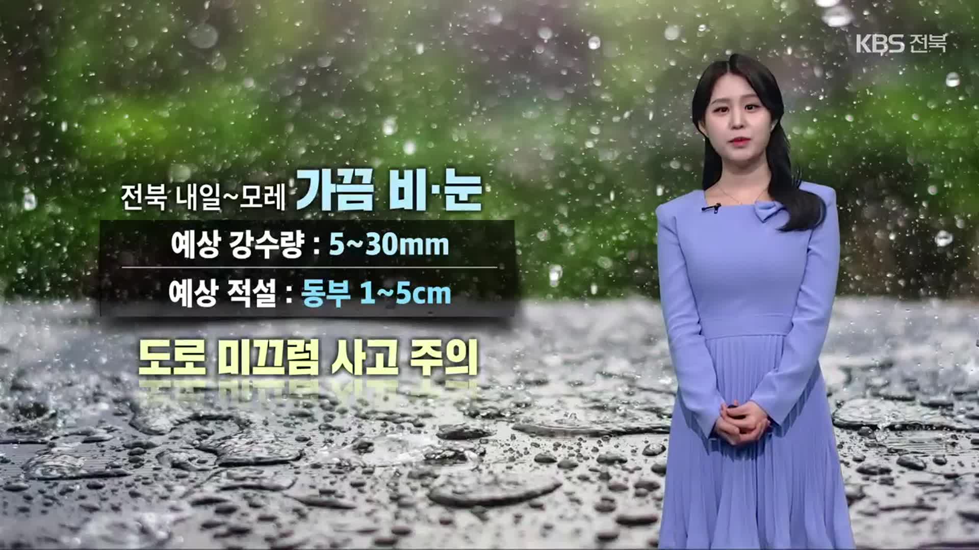 [날씨] 전북 동부 내일 최대 5cm 눈…아침 공기 쌀쌀