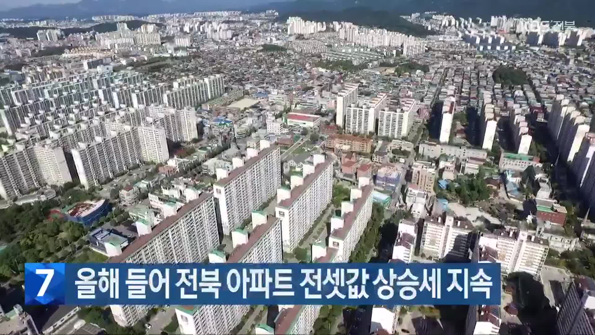 올해 들어 전북 아파트 전셋값 상승세 지속