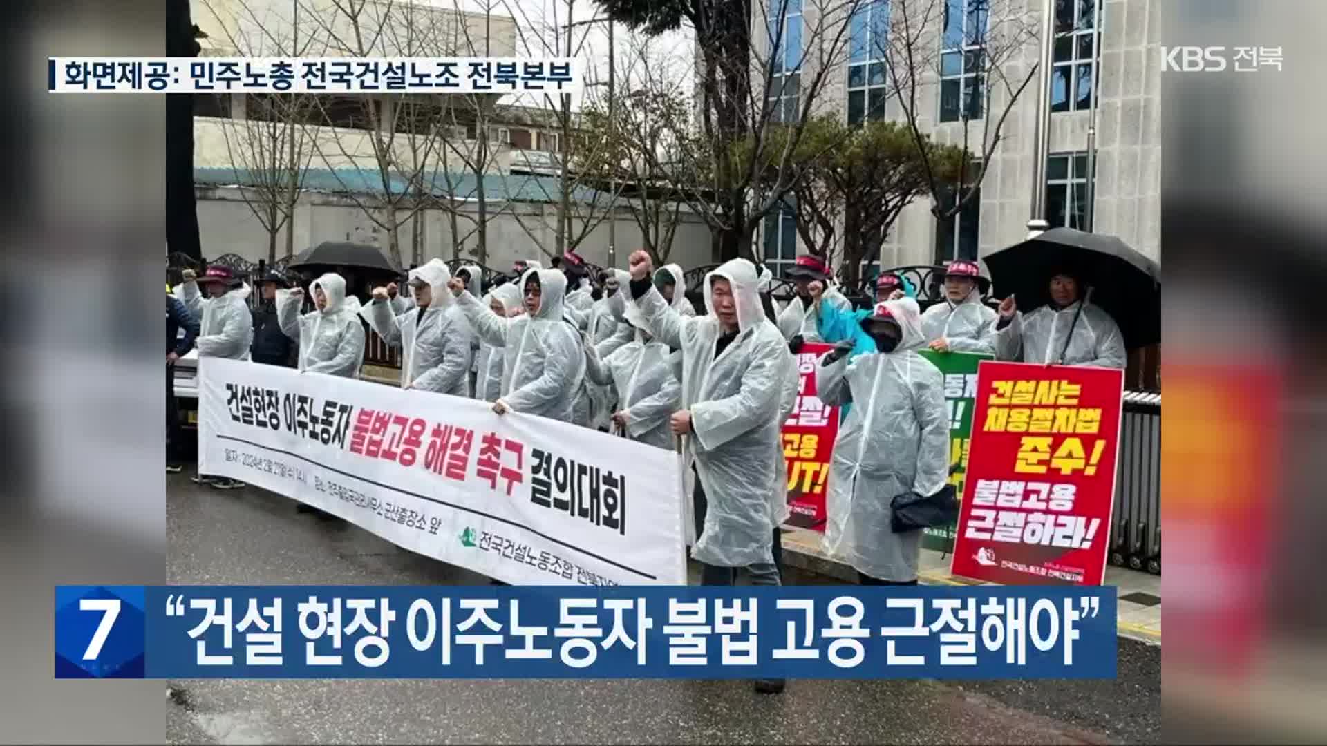 “건설 현장 이주노동자 불법 고용 근절해야”