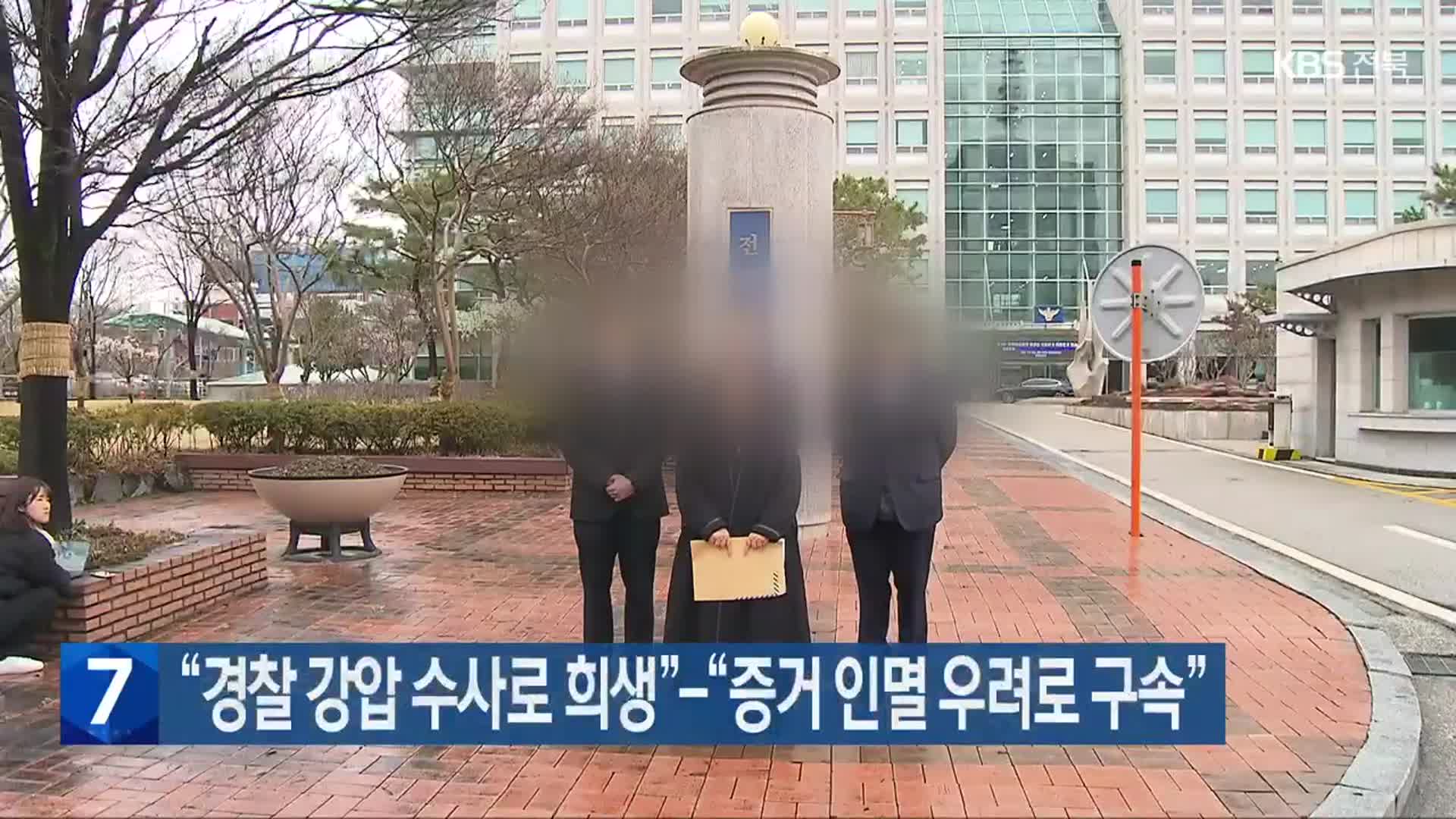 “경찰 강압 수사로 희생”…“증거 인멸 우려로 구속”