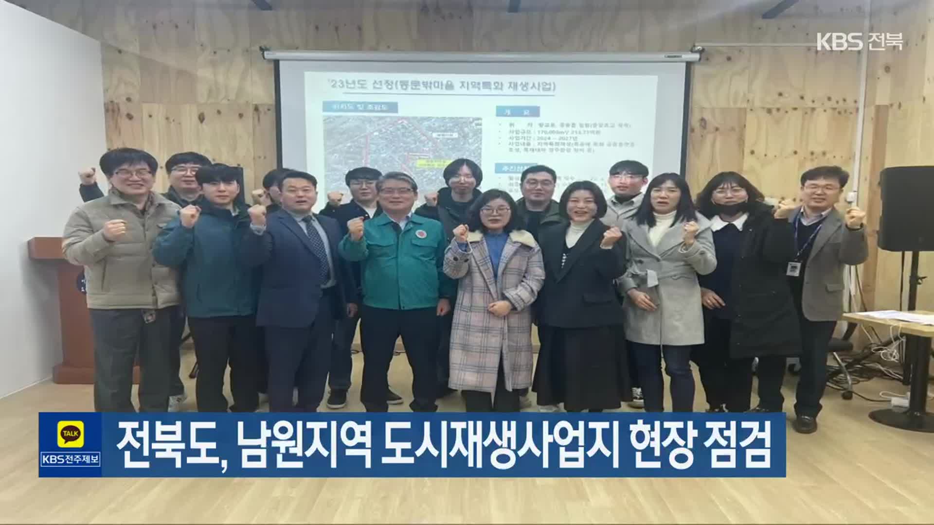 전북도, 남원지역 도시재생사업지 현장 점검