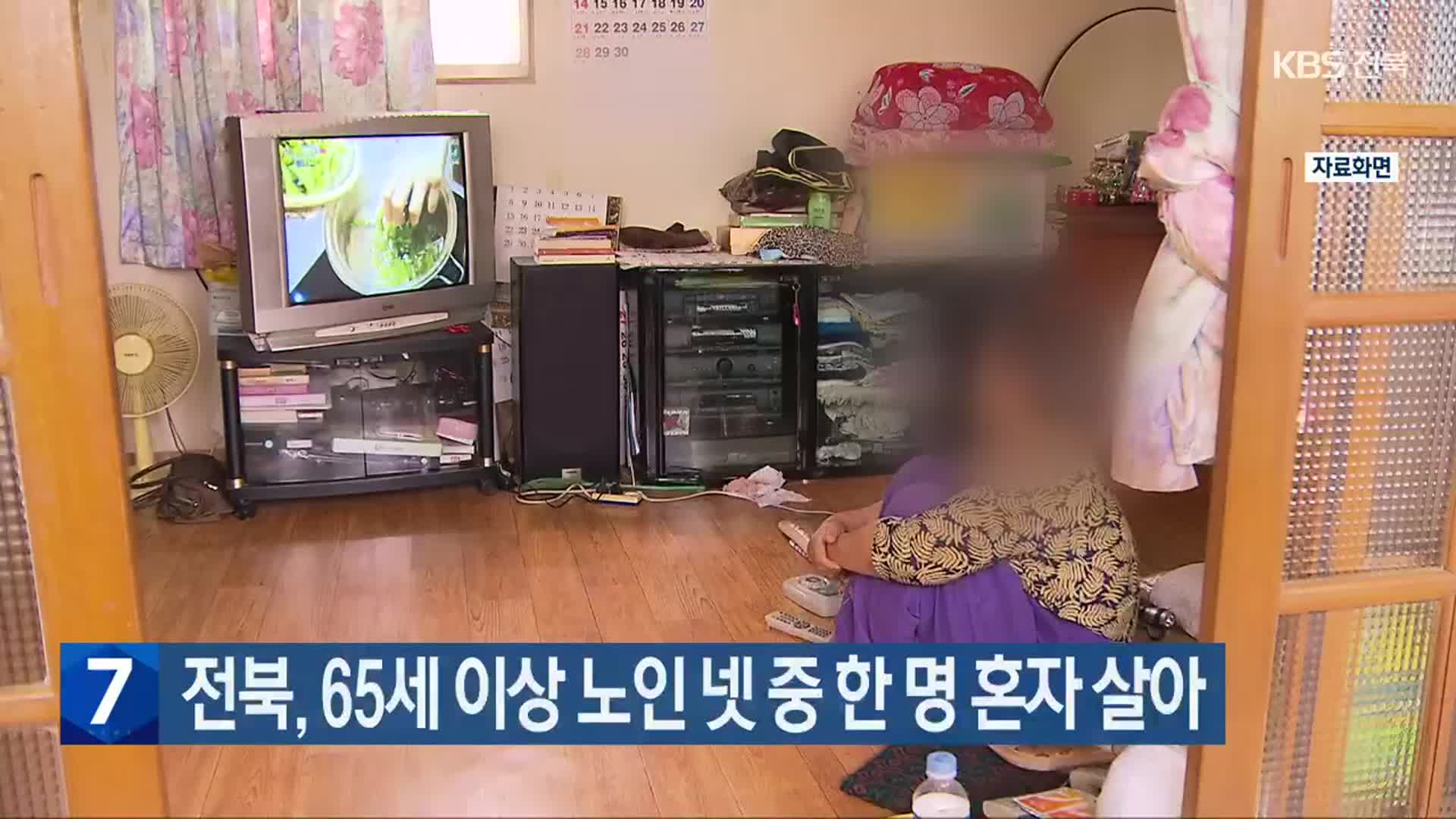 전북, 65세 이상 노인 넷 중 한 명 혼자 살아