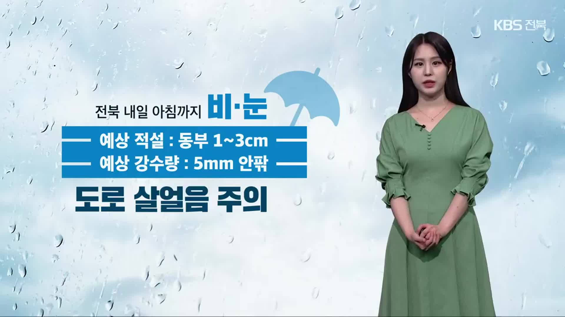 [날씨] 전북 내일 아침까지 비·눈, 주말까지 아침 추위