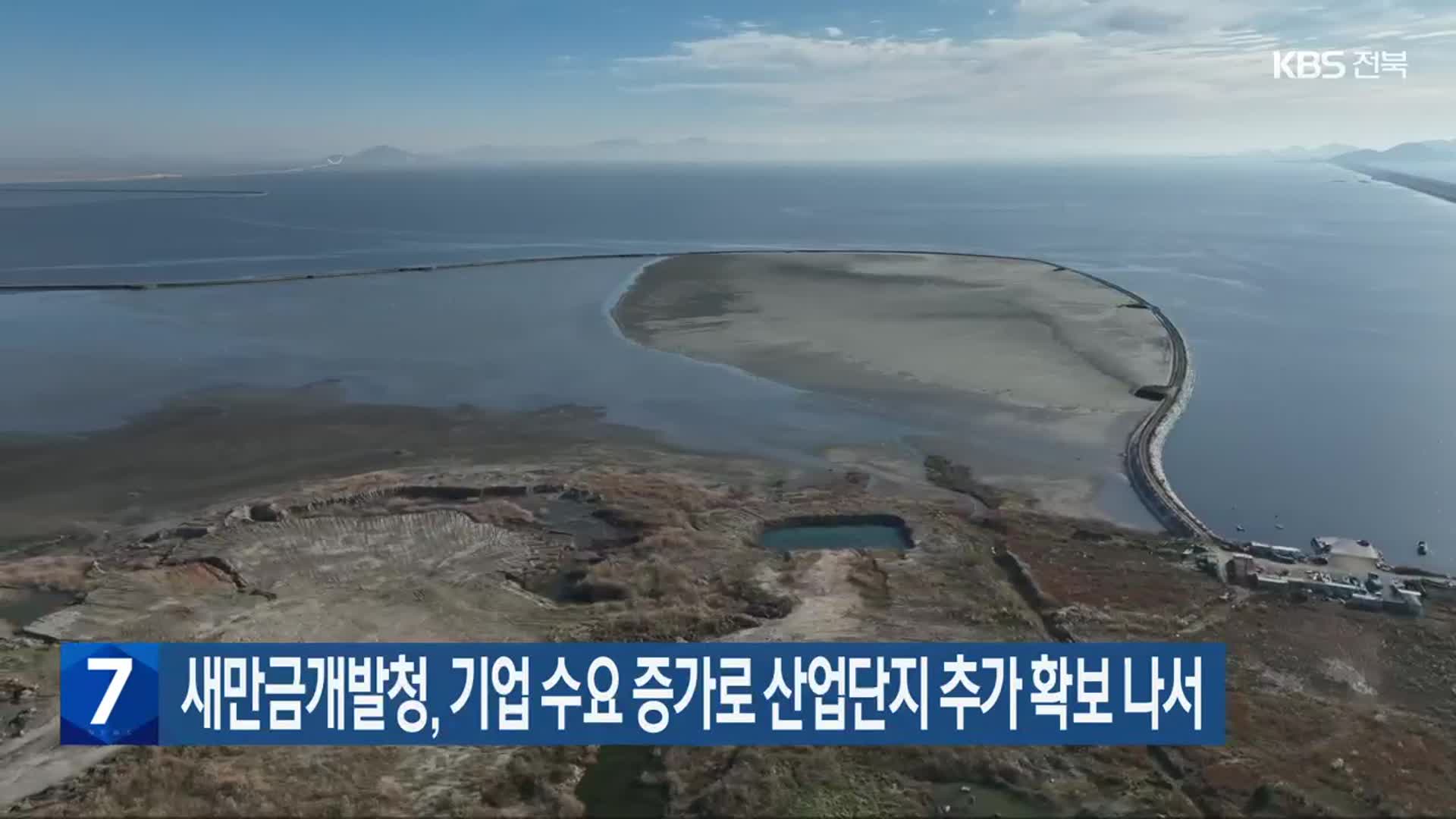 새만금개발청, 기업 수요 증가로 산업단지 추가 확보 나서