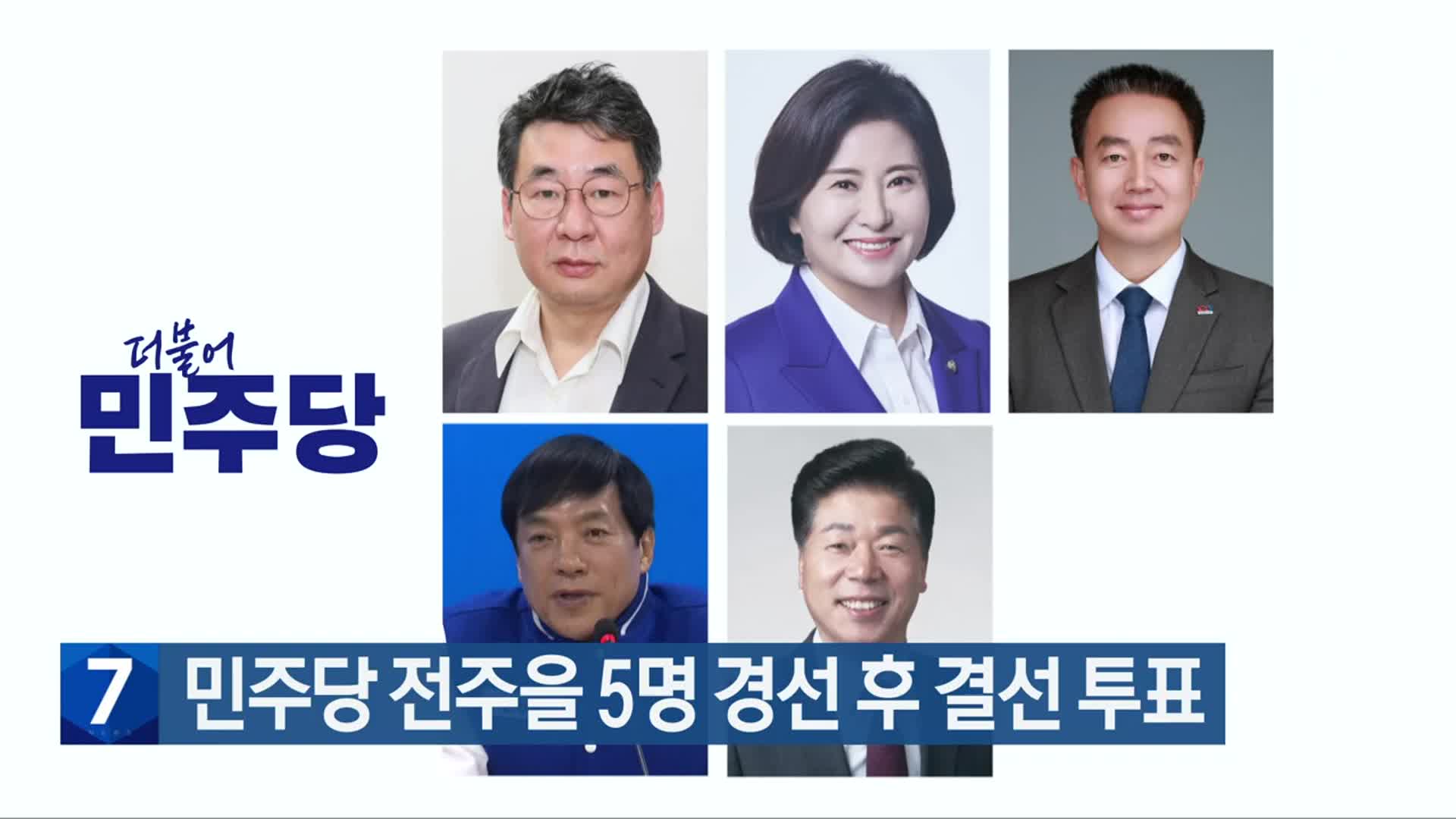 민주당 전주을 5명 경선 후 결선 투표