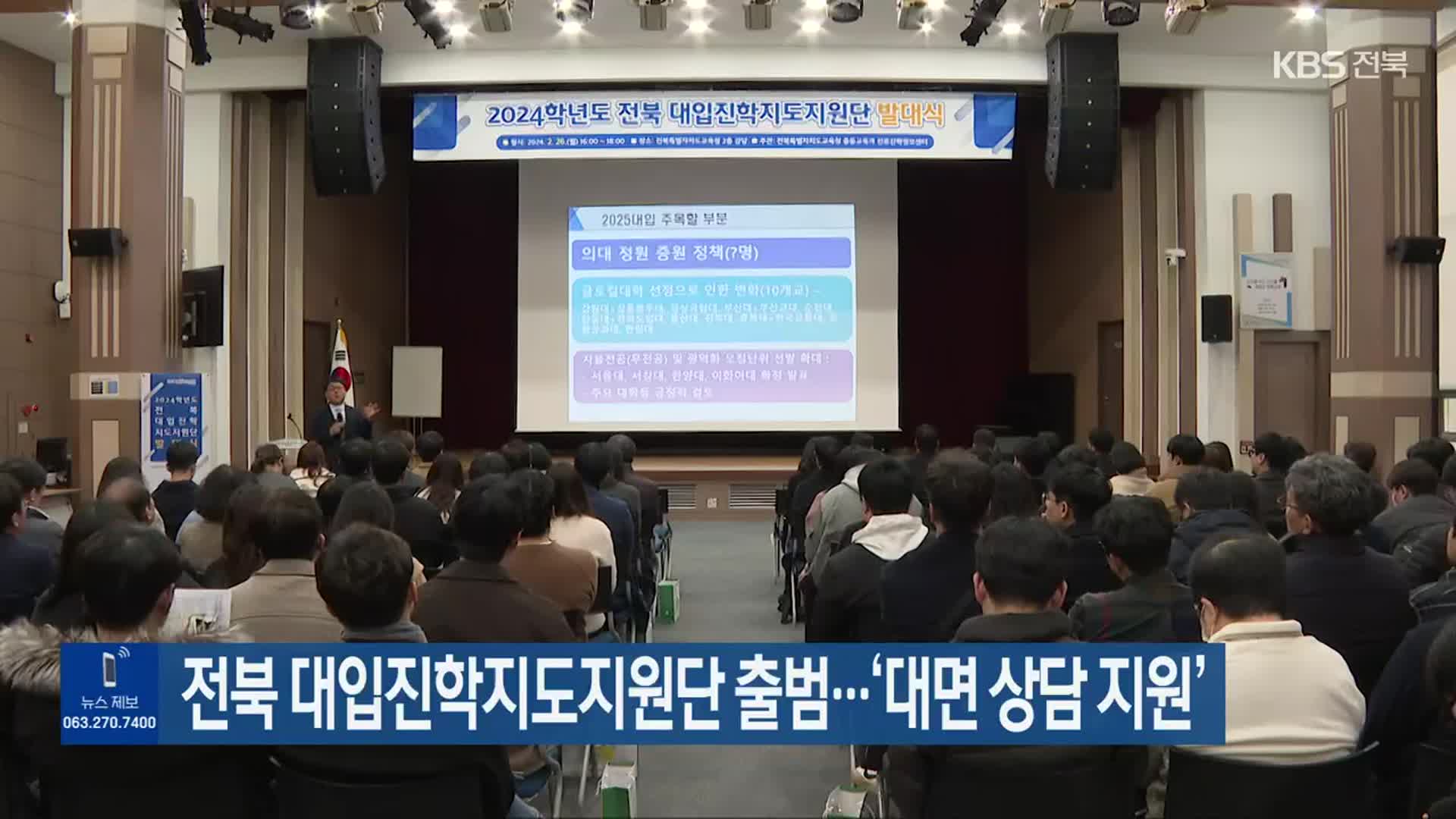 전북 대입진학지도지원단 출범…‘대면 상담 지원’