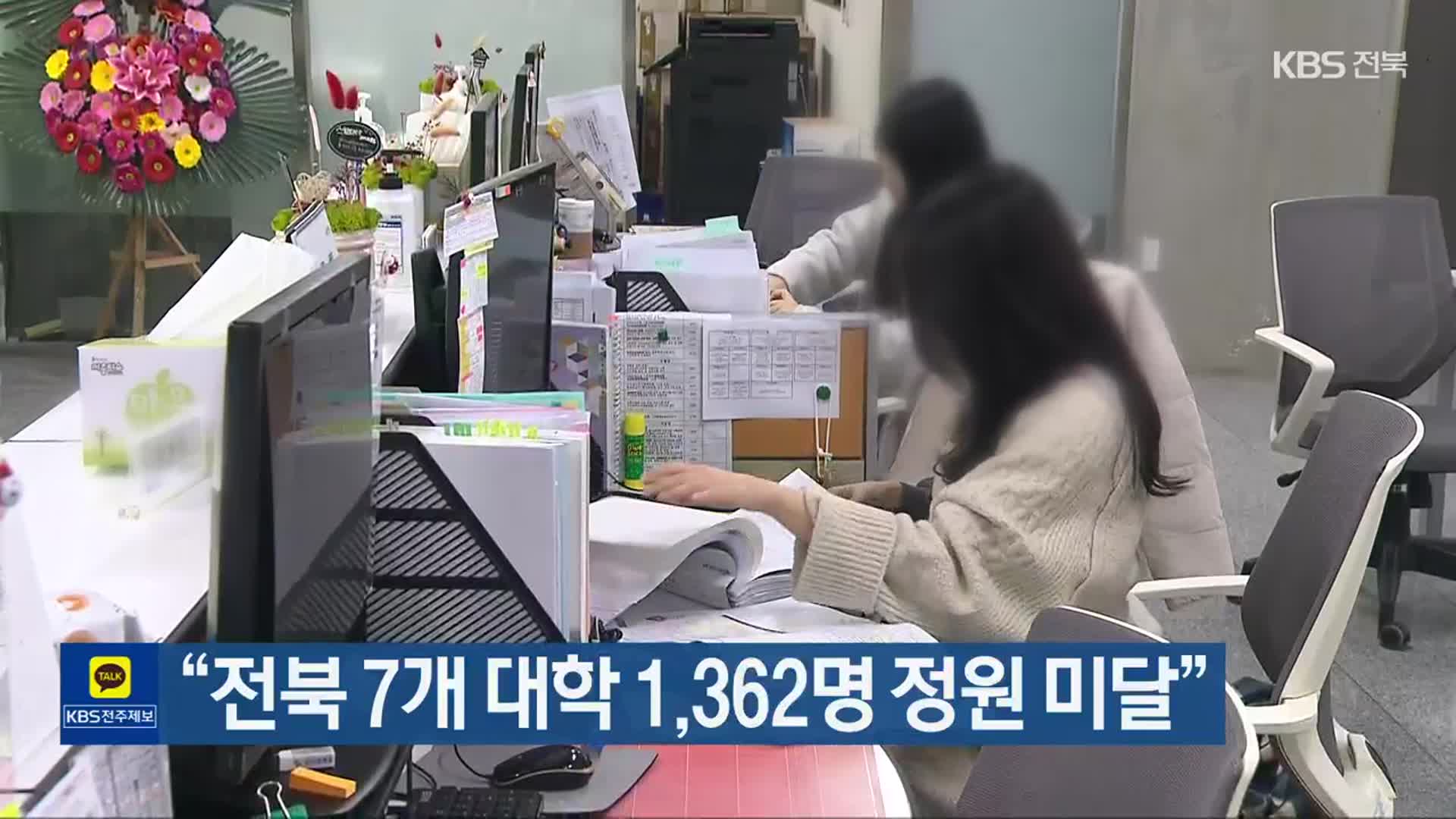 “전북 7개 대학 1,362명 정원 미달”