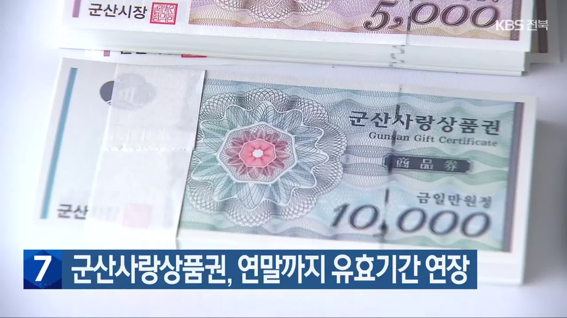 군산사랑상품권, 연말까지 유효기간 연장