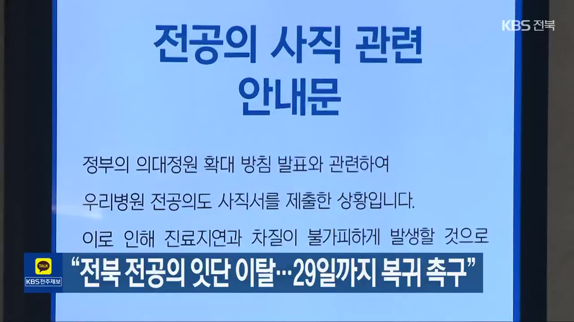 “전북 전공의 잇단 이탈…29일까지 복귀 촉구”