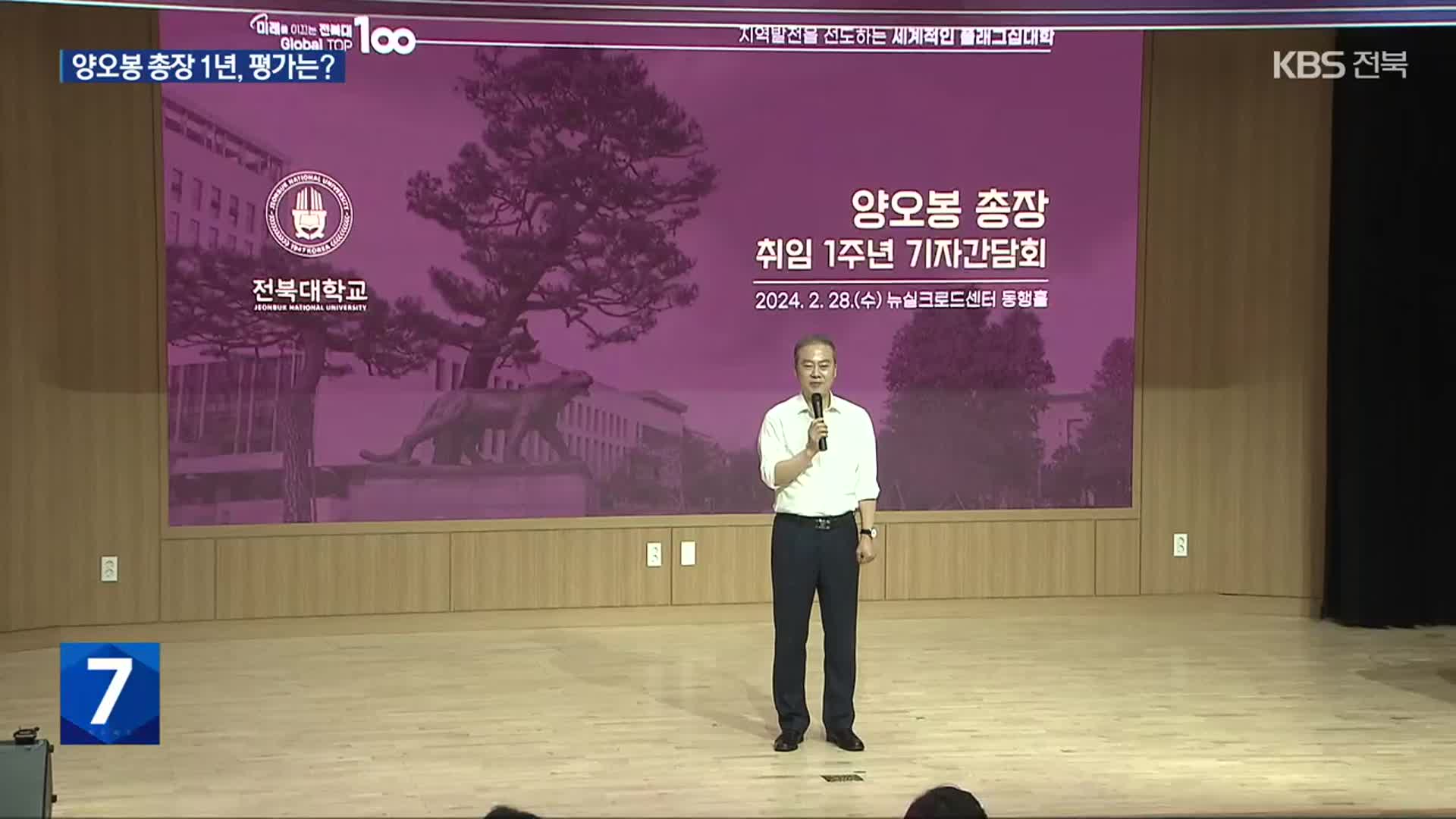 전북대 양오봉 총장 1년…“대규모 국비 성과-투명성 확보는 과제”