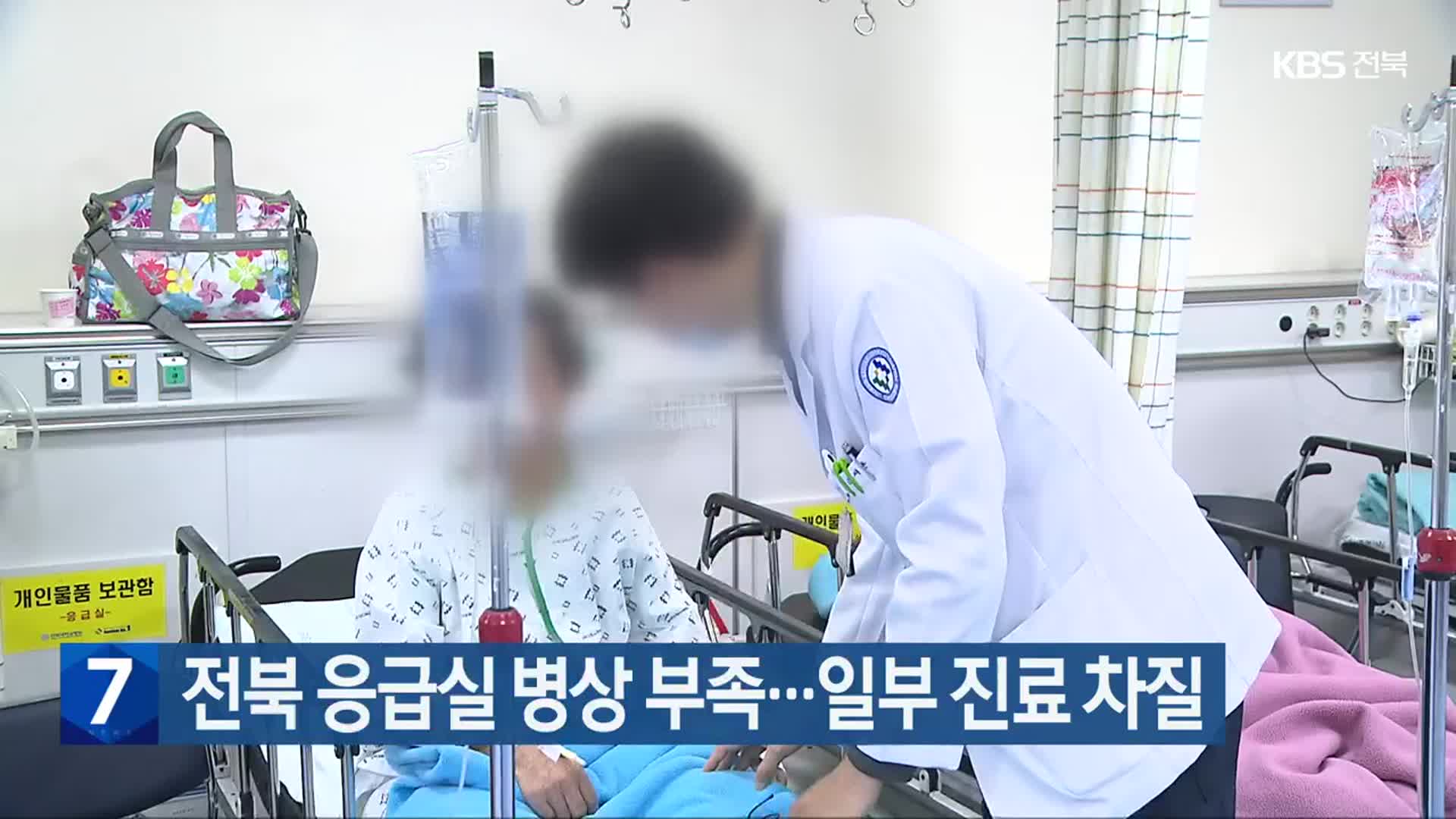 전북 응급실 병상 부족…일부 진료 차질