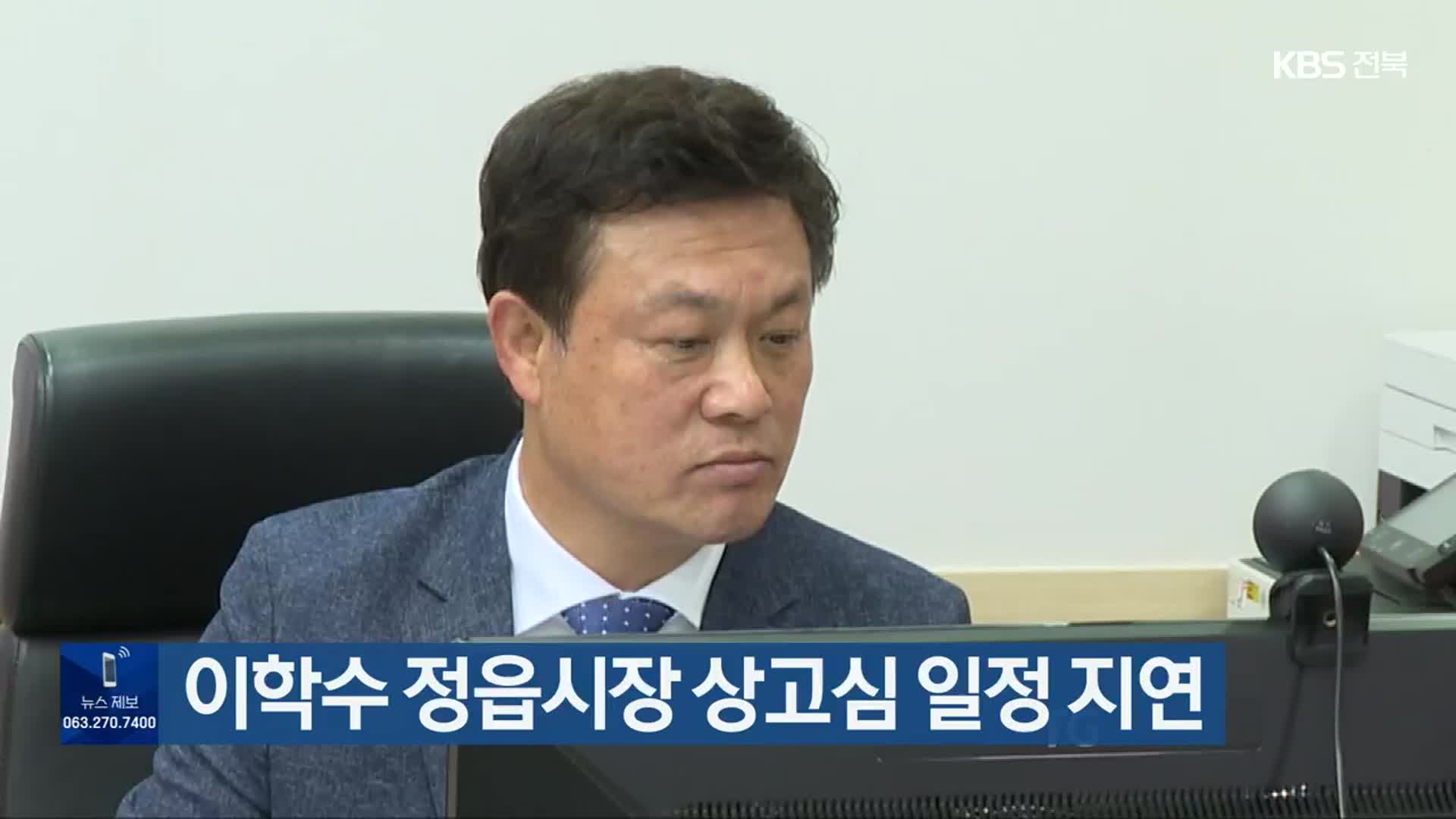 이학수 정읍시장 상고심 일정 지연