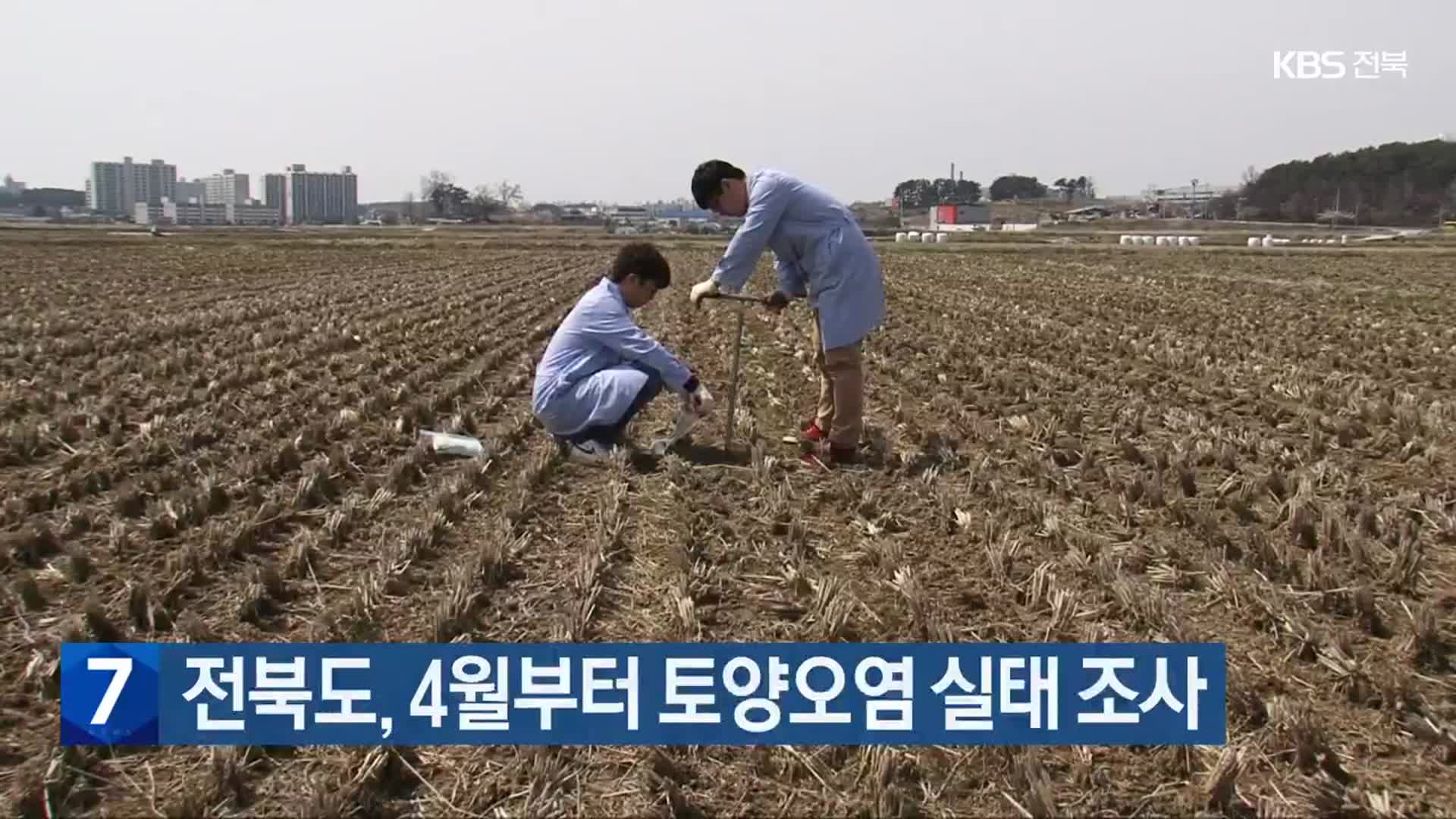 전북도, 4월부터 토양오염 실태 조사