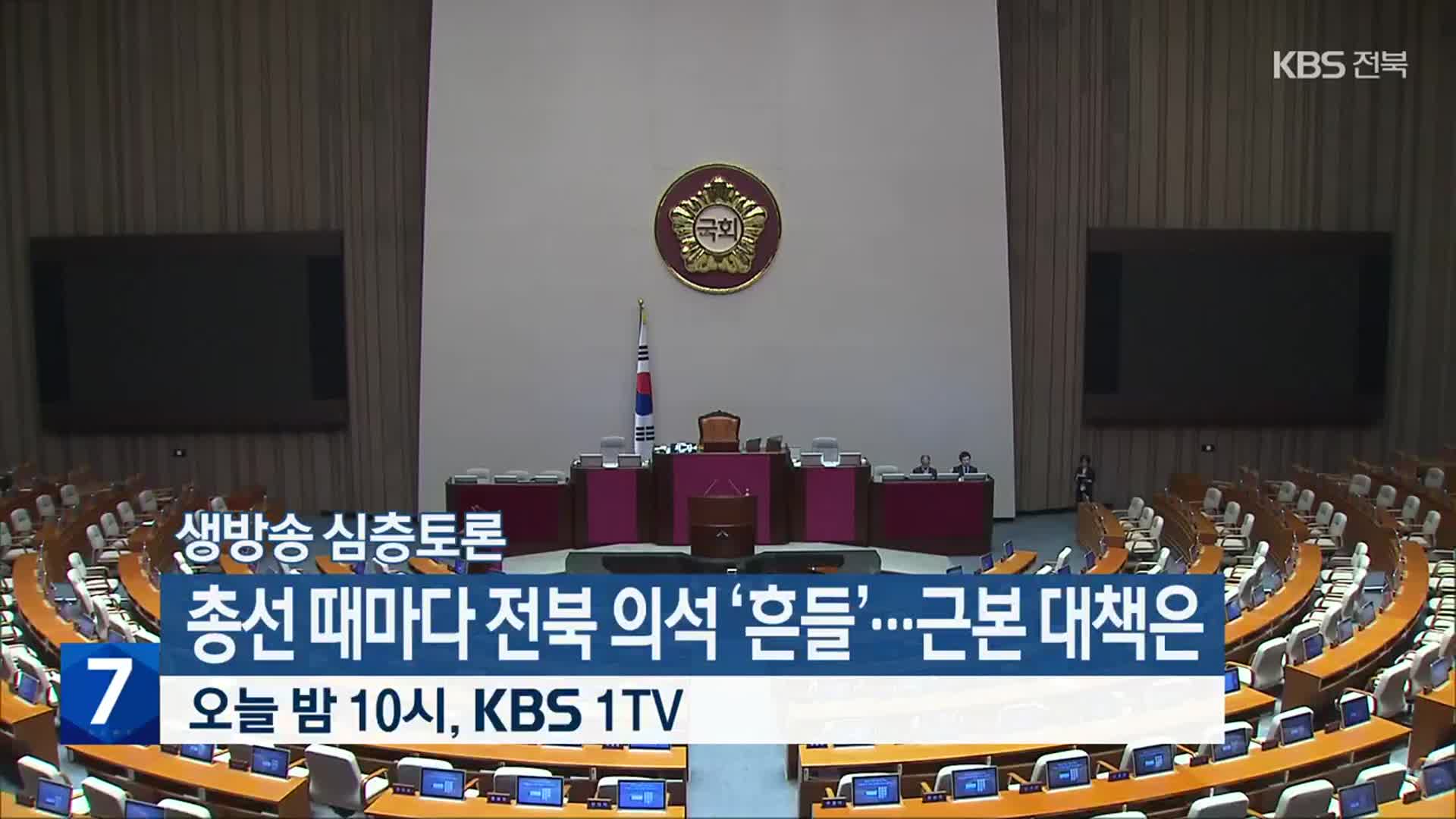[생방송 심층토론] ‘총선 때마다 전북 의석 ‘흔들’…근본 대책은’ 오늘 밤 10시 방송