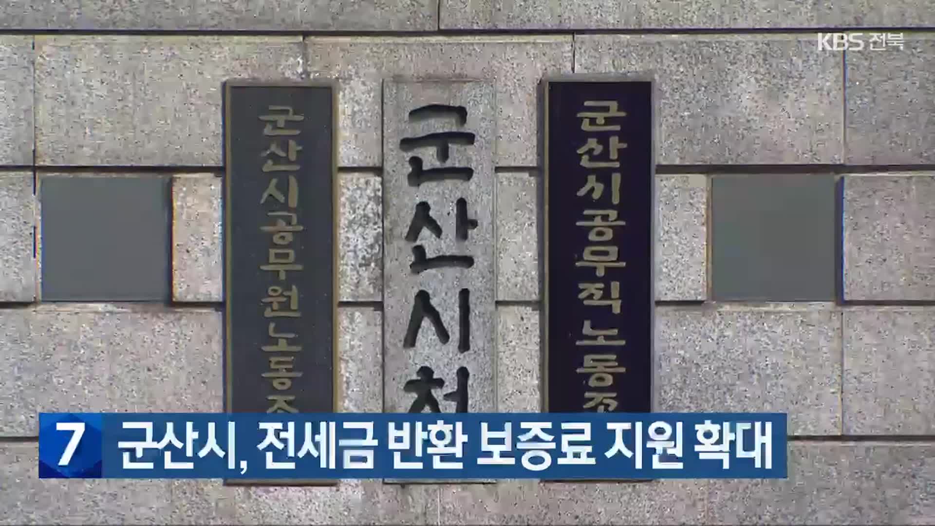 군산시, 전세금 반환 보증료 지원 확대