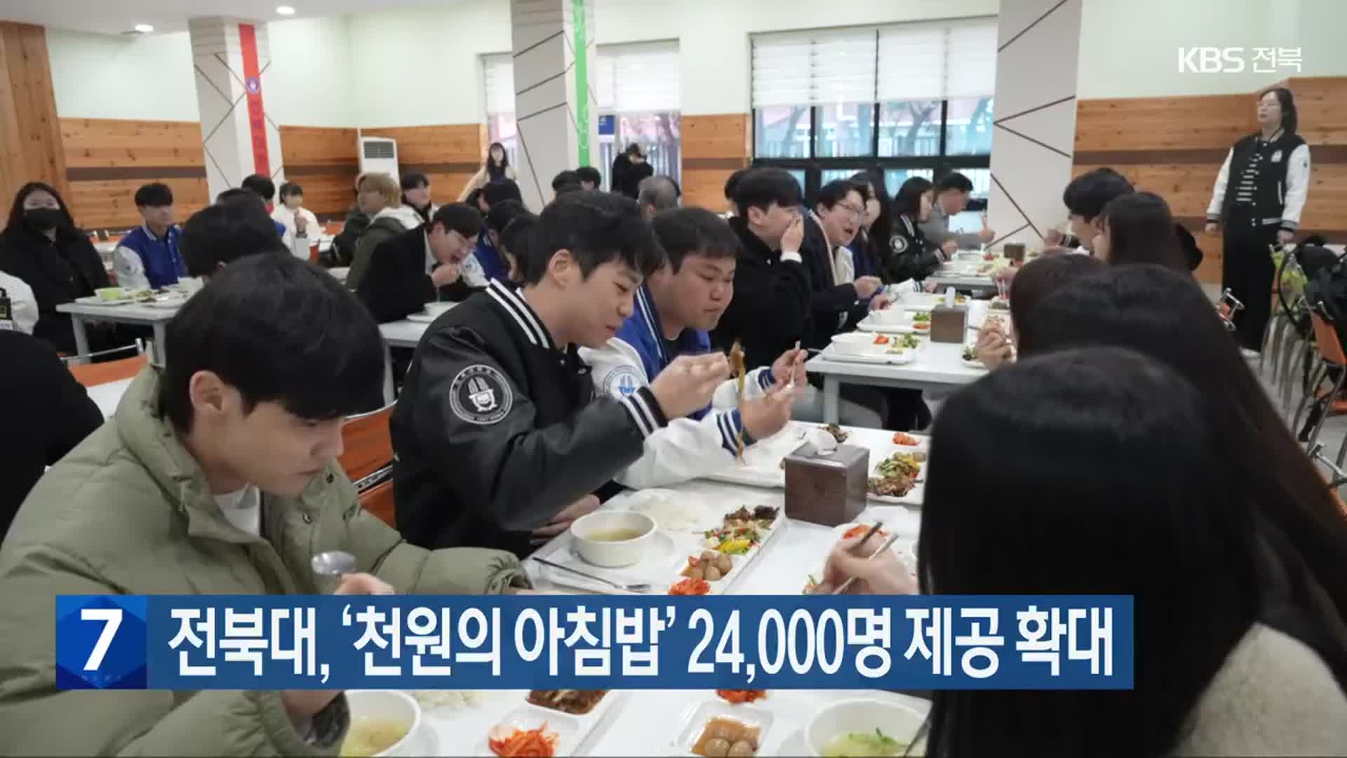 전북대, ‘천원의 아침밥’ 24,000명 제공 확대