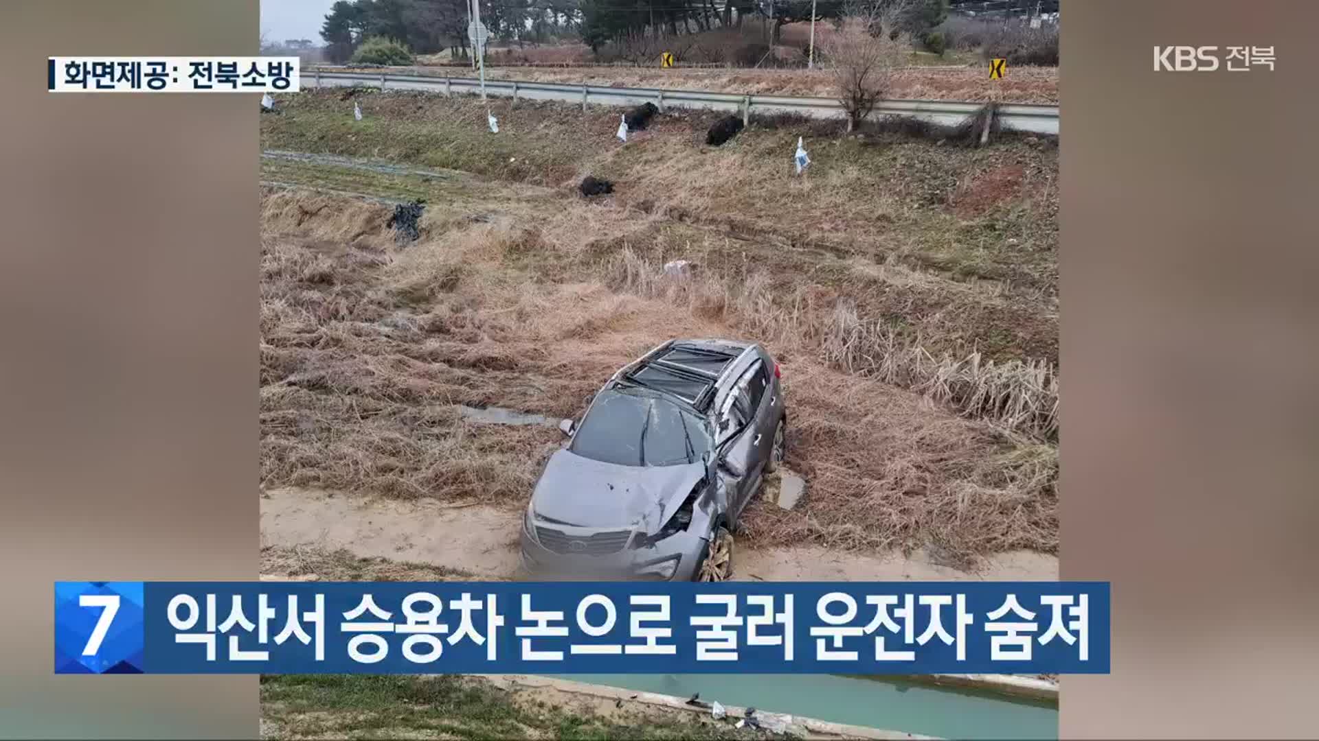 익산서 승용차 논으로 굴러 운전자 숨져