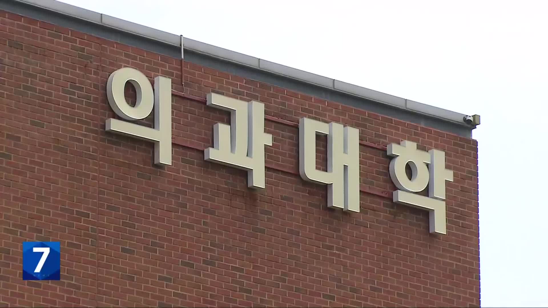 전국 의대 3,401명 증원 신청…전북대·원광대는 백 명 미만 신청