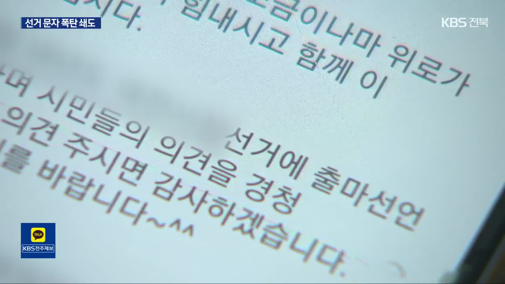 선거 앞두고 문자 폭탄…수신 차단에 1분 넘어